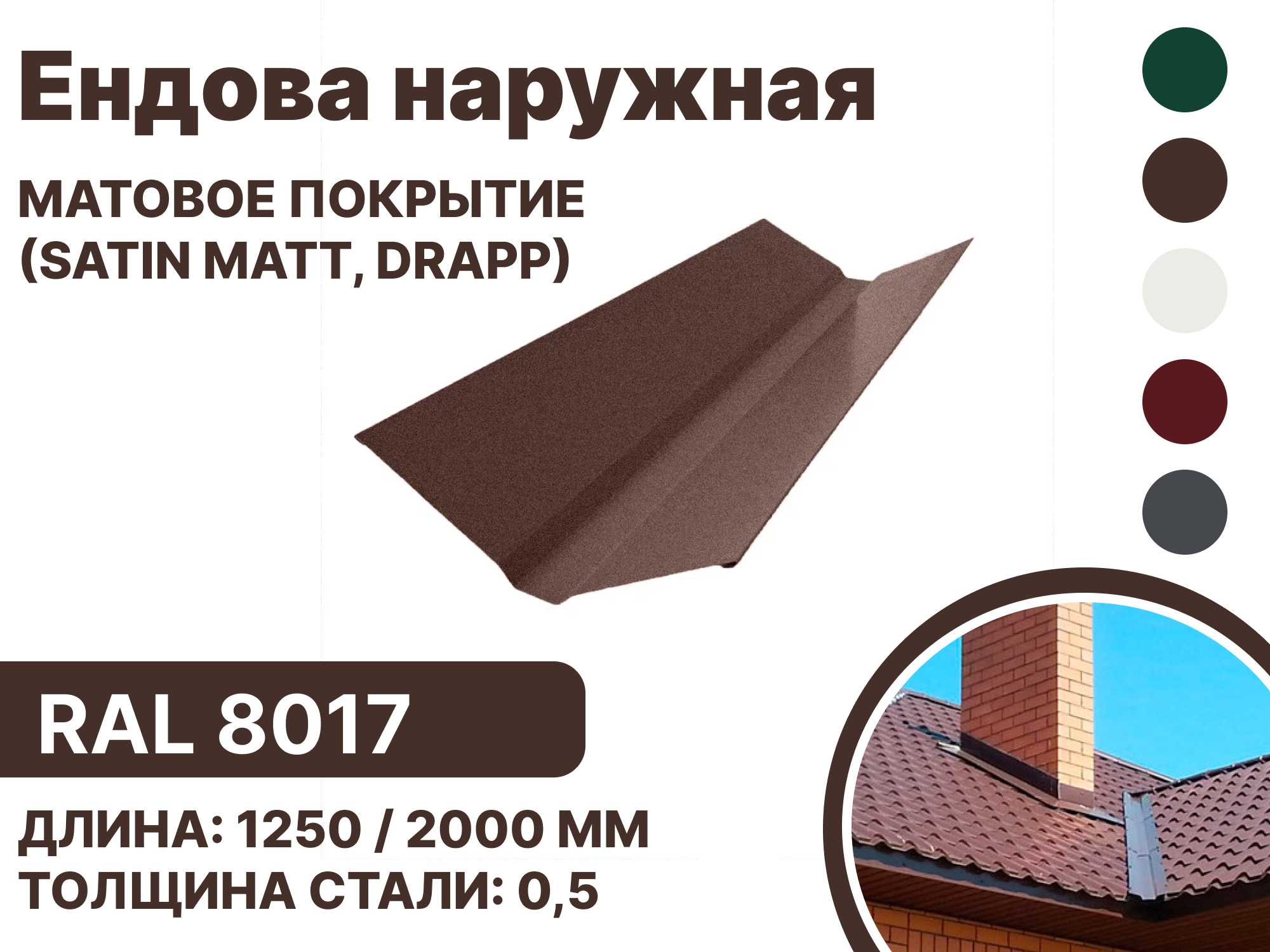 Изображение товара Ендова наружная B-group 2000мм матовый RAL 8017 цвет коричневый 10шт