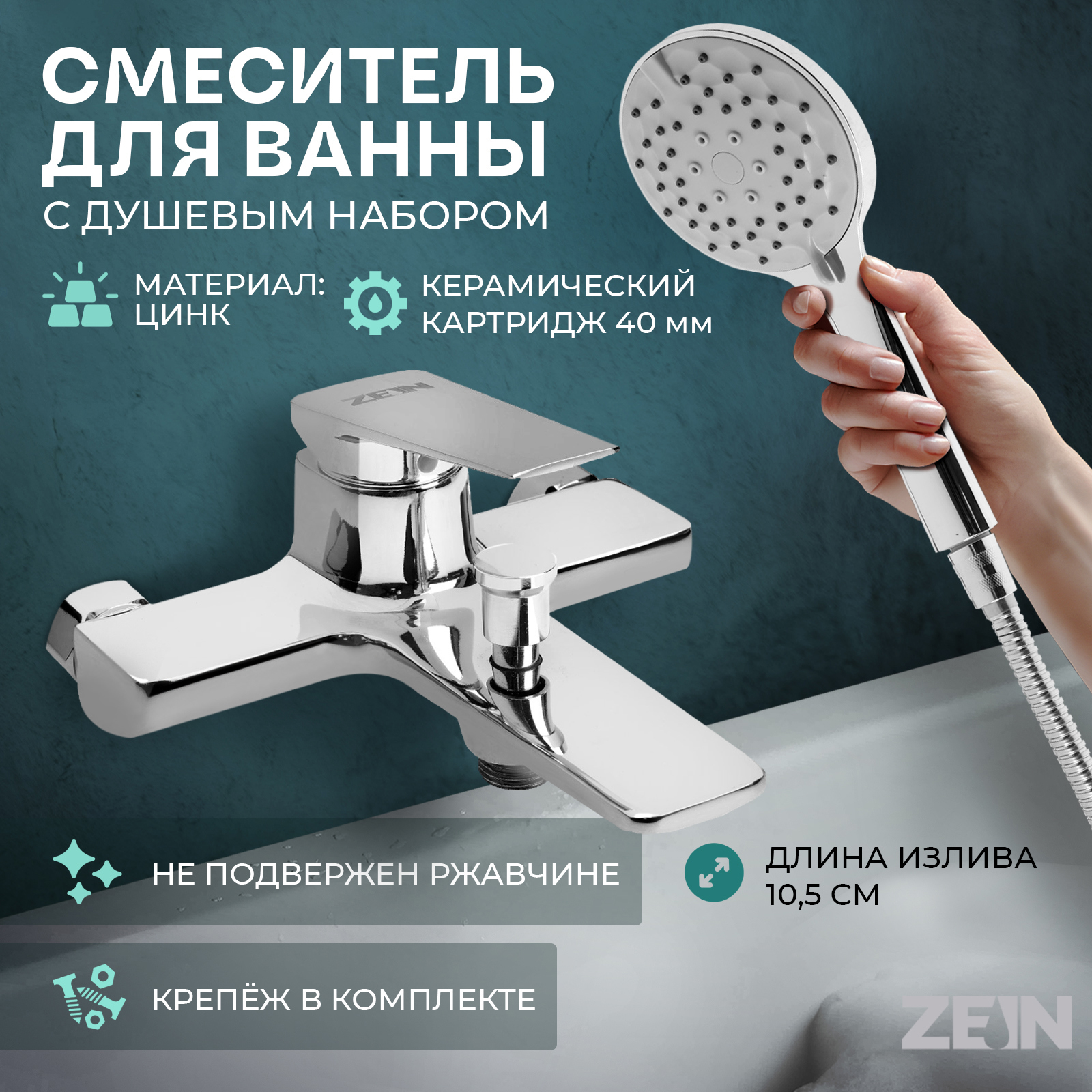 Изображение товара Смеситель для ванны Zein 9932199 однорычажный с лейкой 3 режима хром