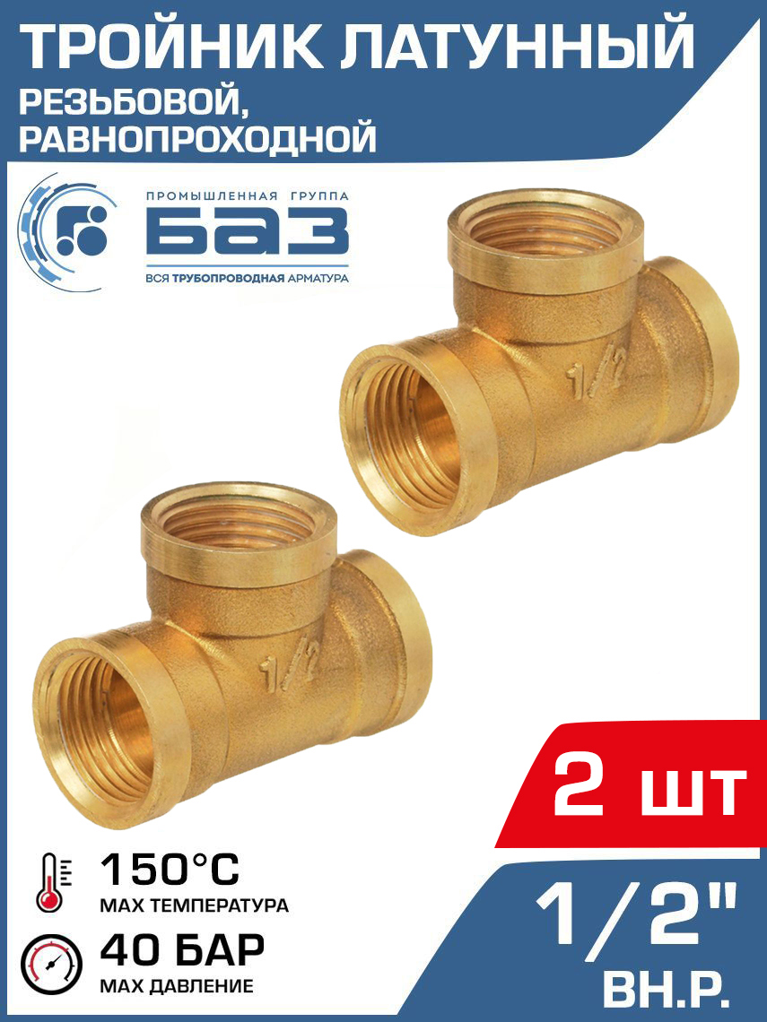 Изображение товара Тройник латунный 1/2x1/2x1/2 НР-ВР для водопровода и отопления 2 шт БАЗ.Т.15В-2