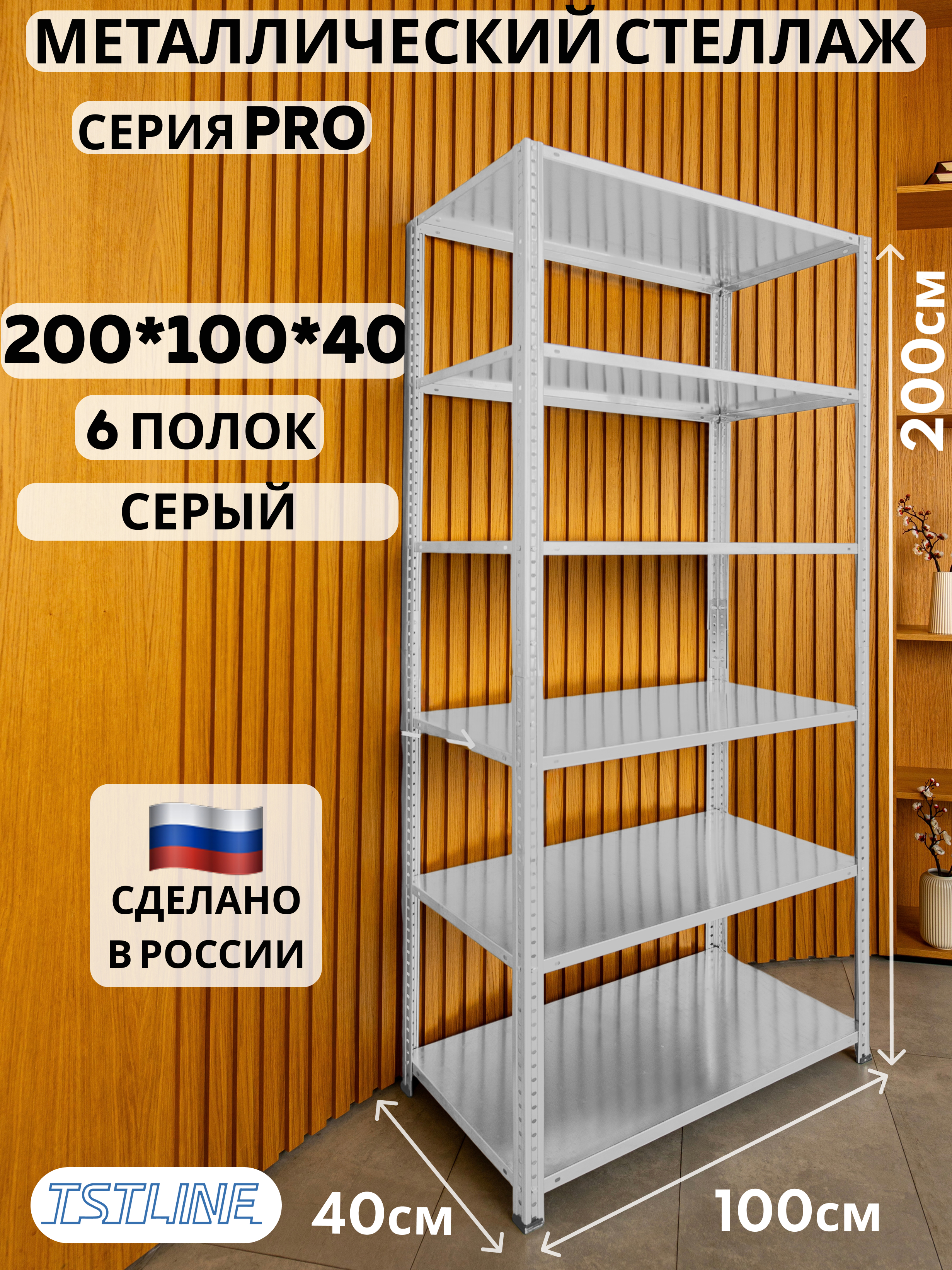 Изображение товара Стеллаж металлический Tstline Pro 6 полок 100x200x40 см нагрузка до 80 кг сталь цвет серый