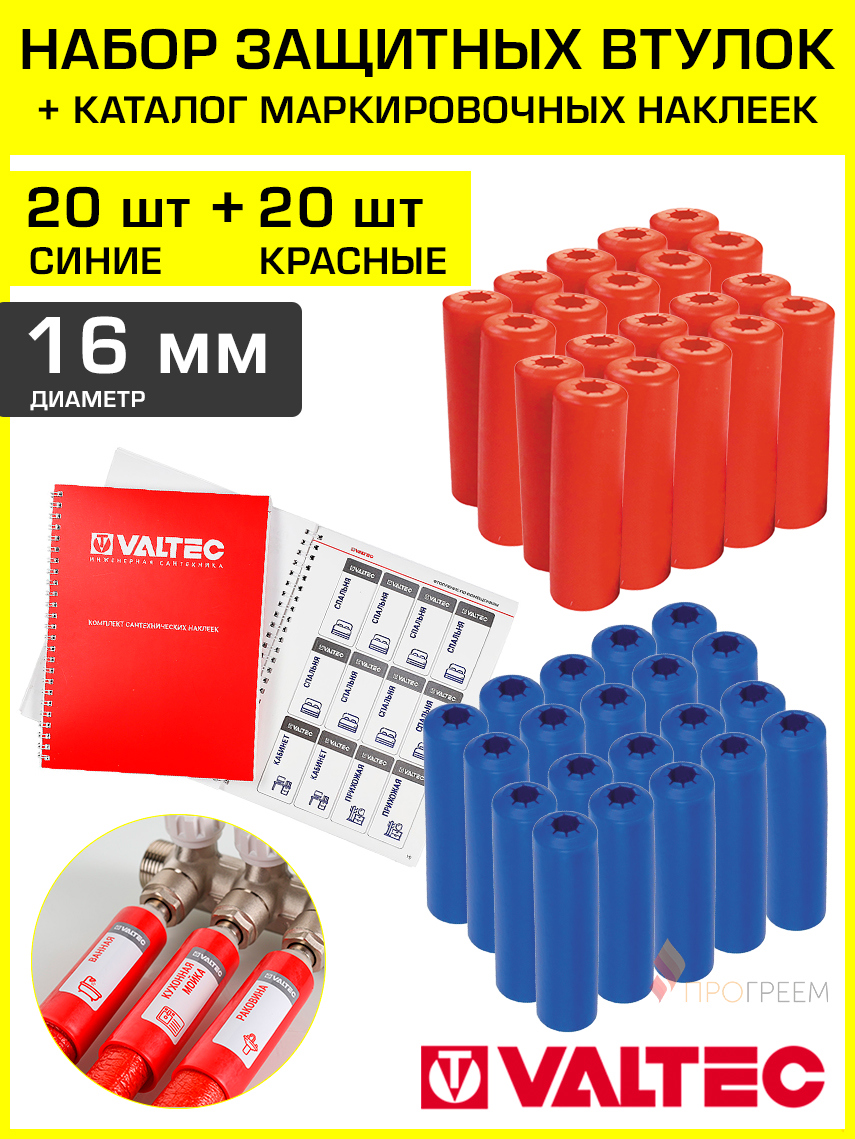 Изображение товара Защитные втулки для труб Valtec 16 мм 20 красных и 20 синих комплект