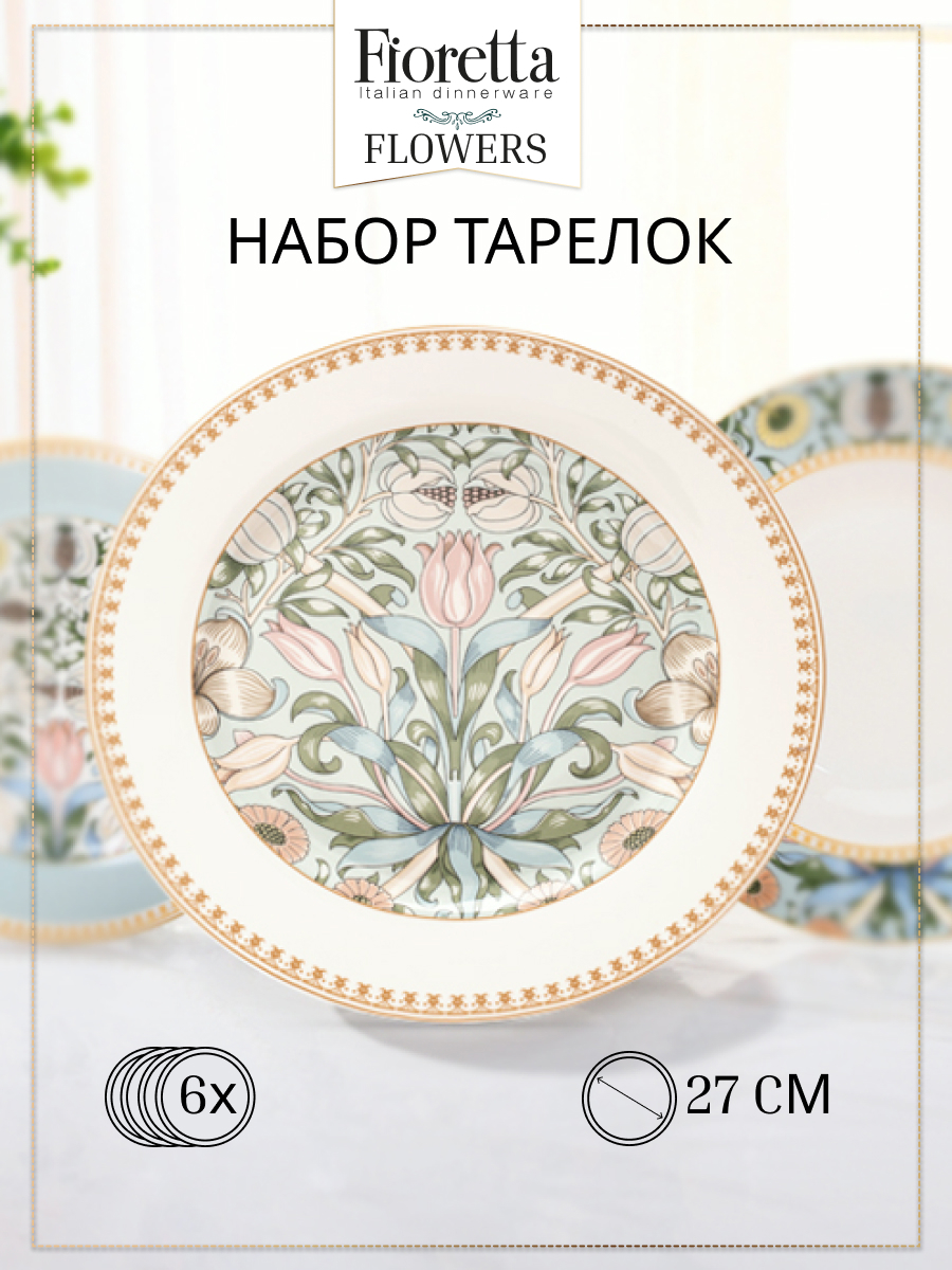 Изображение товара Набор обеденных тарелок FLOWERS 6 шт 27 см фарфор белый