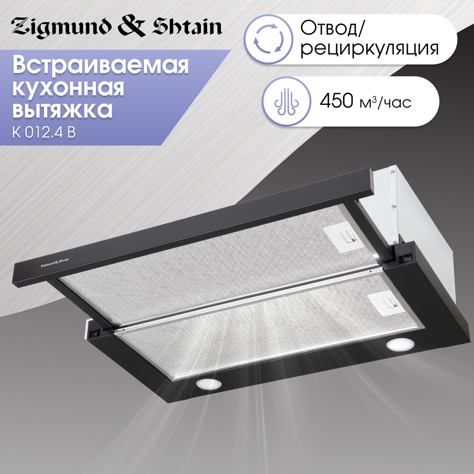 Изображение товара Встраиваемая вытяжка Zigmund & Shtain K 012.4 B 60 см черный мощная комфортная