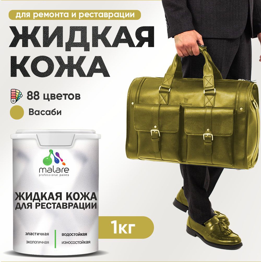 Изображение товара Жидкая кожа Malare Professional кожа-047 для ремонта салона автомобиля мебели обуви одежды полуглянцевая цвет васаби 1 кг