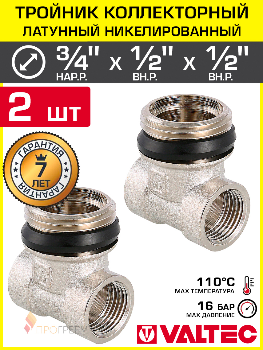 Изображение товара Тройник Valtec 3/4"x1/2"x1/2" НР-ВР латунь 2 шт VTc.530.N.050404-2