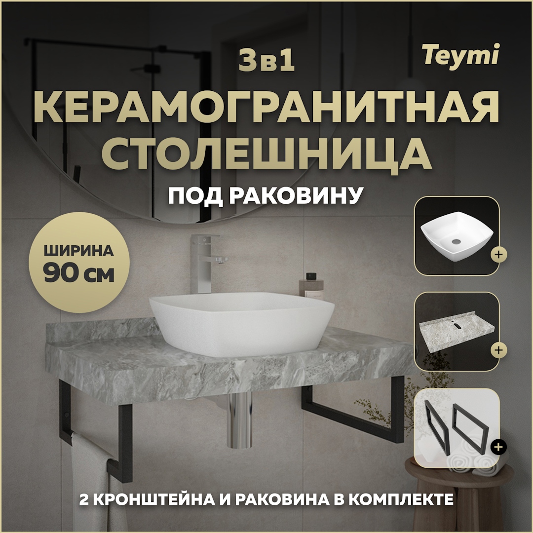 Изображение товара Столешница в ванную Teymi Helmi 90x50см серый мрамор керамогранит