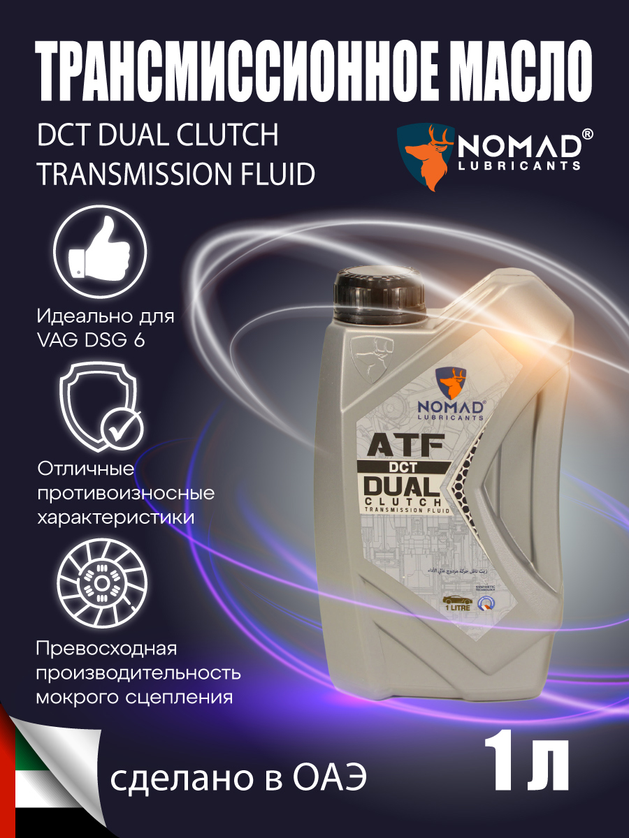 Изображение товара Масло трансмиссионное Nomad DCT 1 л высокоэффективное синтетическое