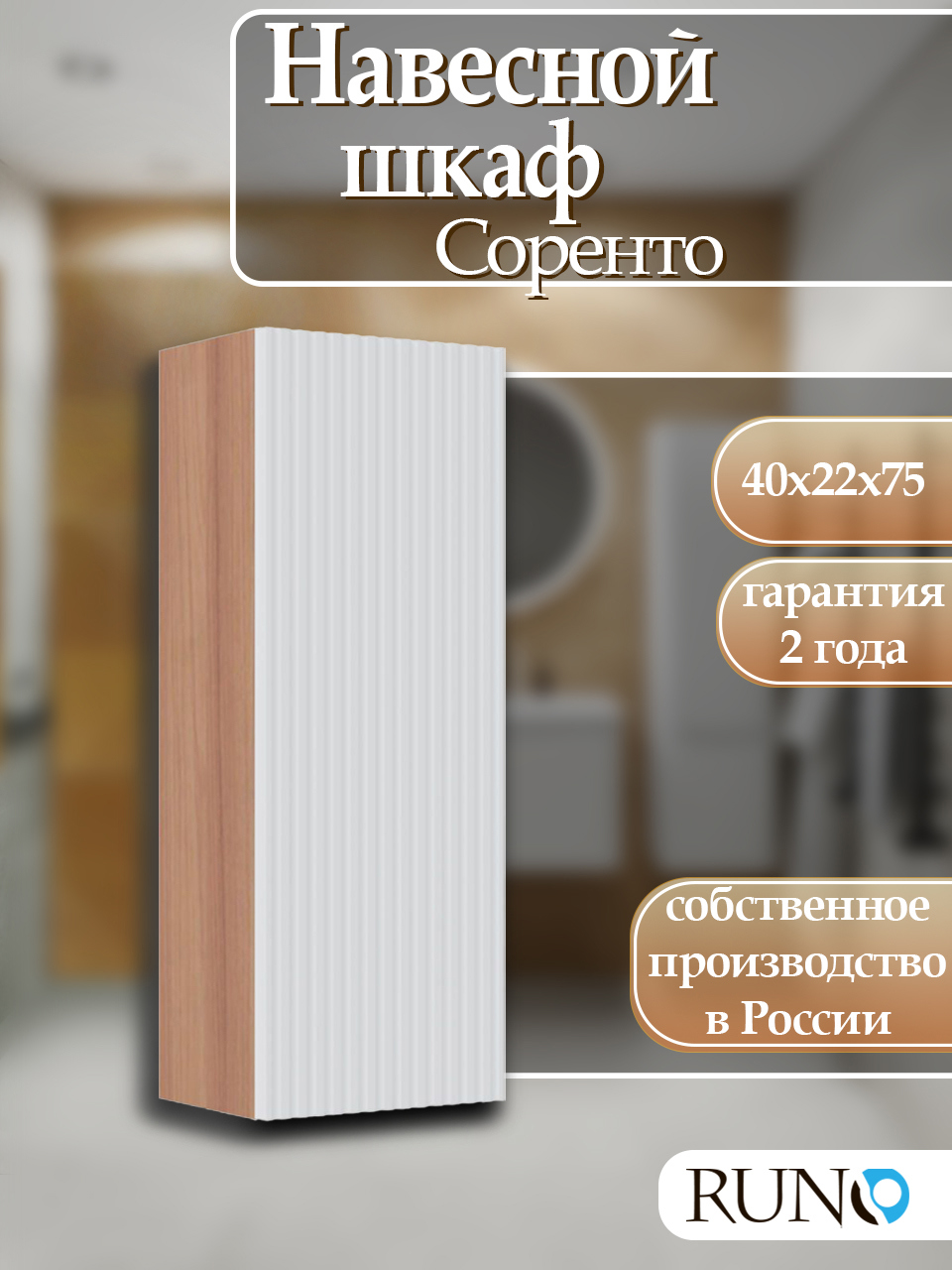 Изображение товара Шкаф для ванной RUNO Соренто 40 навесной крафтовый дуб белый стильный современный