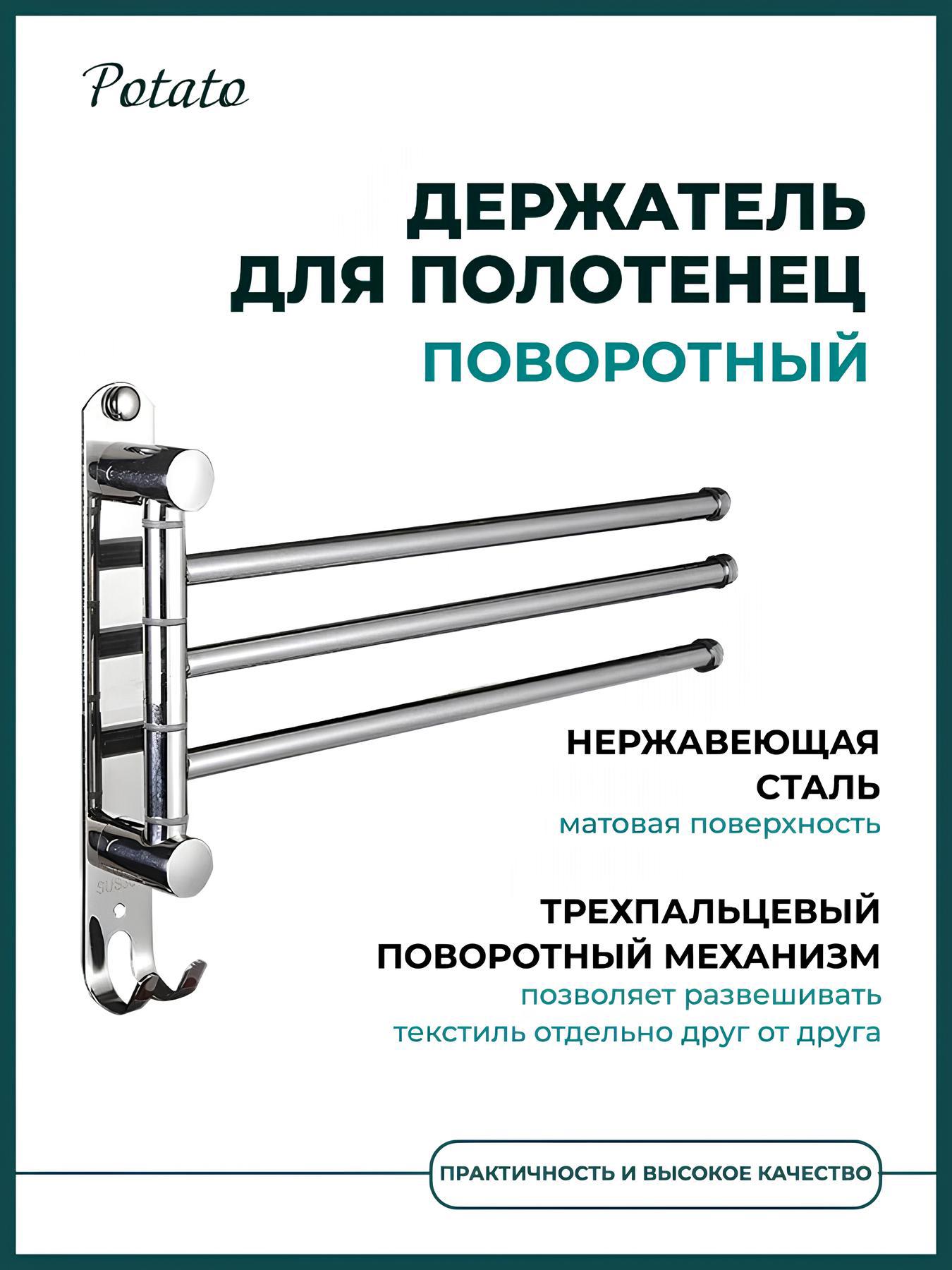 Изображение товара Держатель для полотенец Potato P339-3 3см поворотный тройной цвет серый/серебристый
