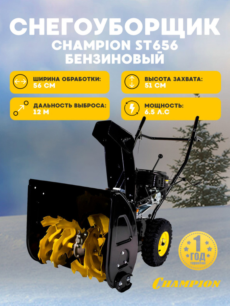Изображение товара Снегоуборщик бензиновый Champion ST656 56 см 6.51 л.с.