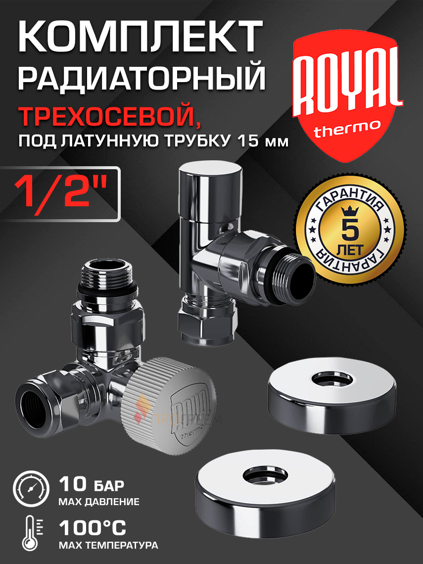 Изображение товара Термостатический набор для радиатора Royal Thermo RATVXT11215CH 1/2" латунь