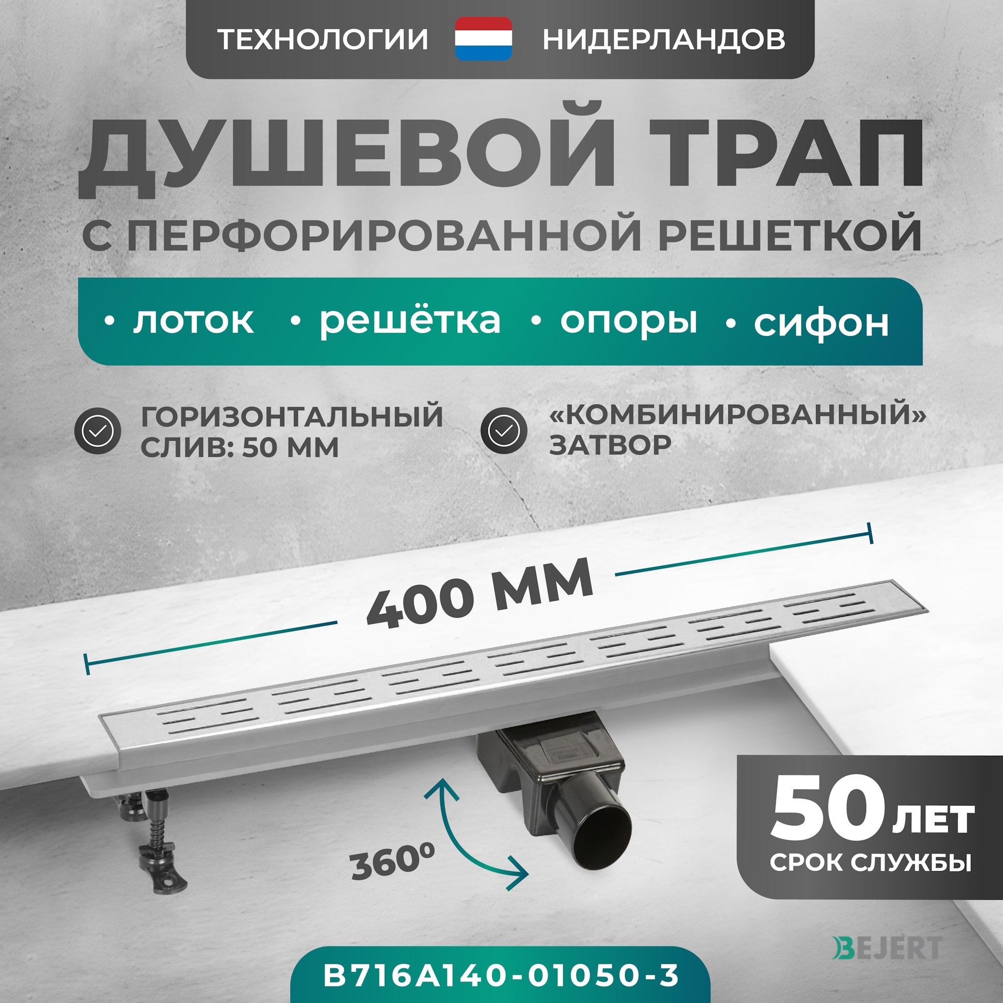 Изображение товара Душевой трап Bejert B716A140-01050-3 из нержавеющей стали 40 см горизонтальный выход