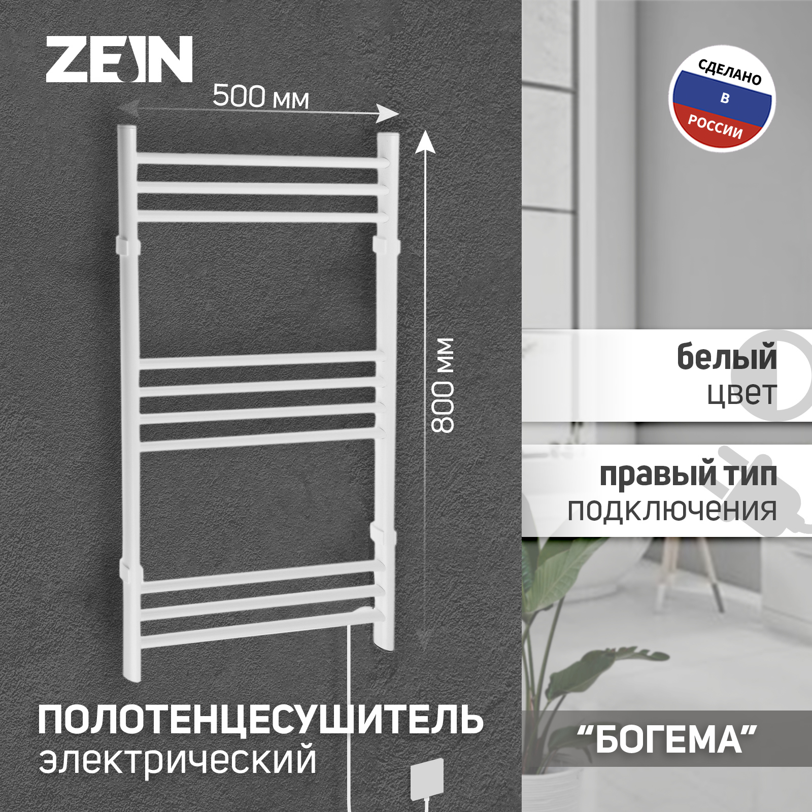 Изображение товара Электрический полотенцесушитель ZEIN PE-08 Богема 500x800 мм 60 Вт белый