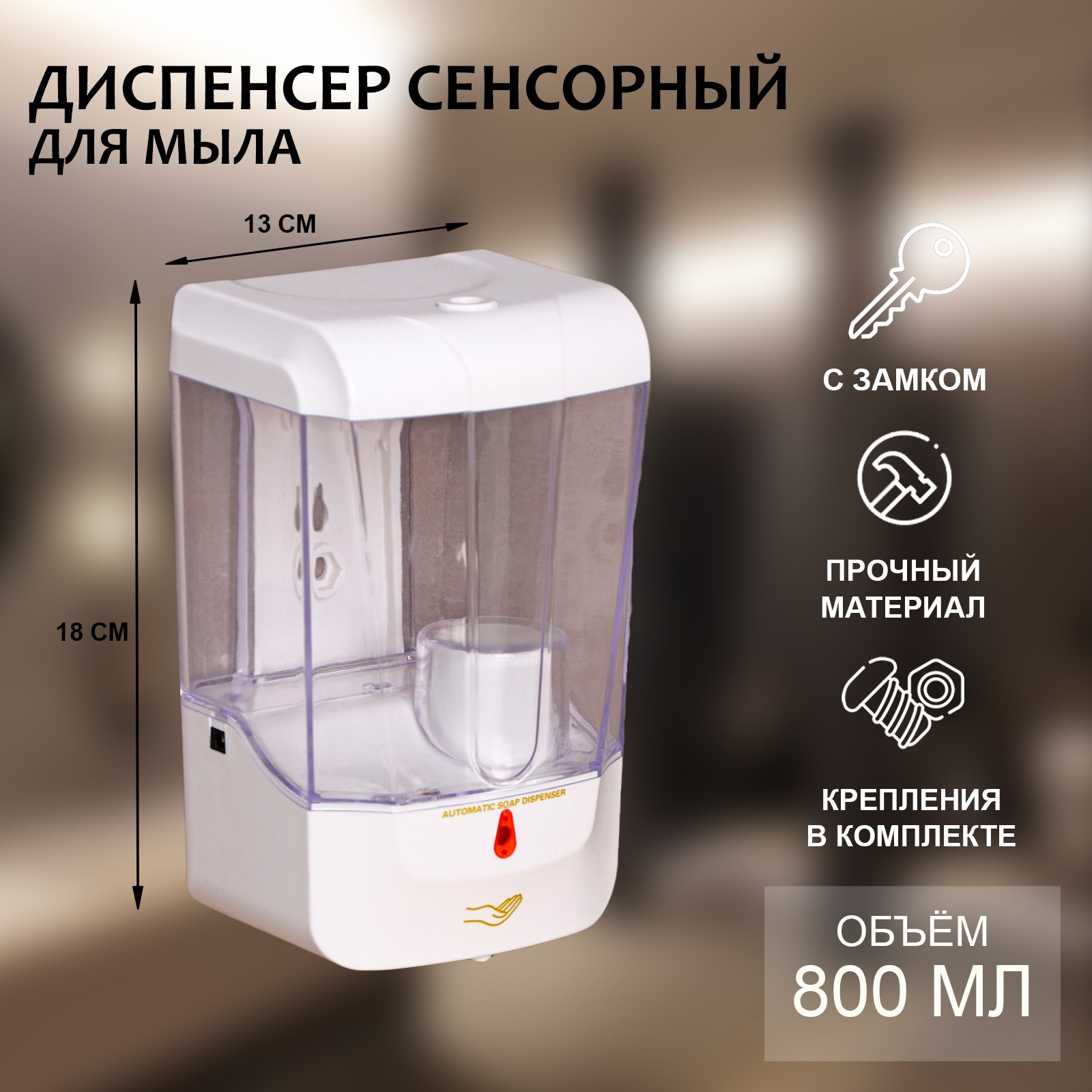 Изображение товара Дозатор для жидкого мыла SImaland 800 мл сенсорный белый пластиковый