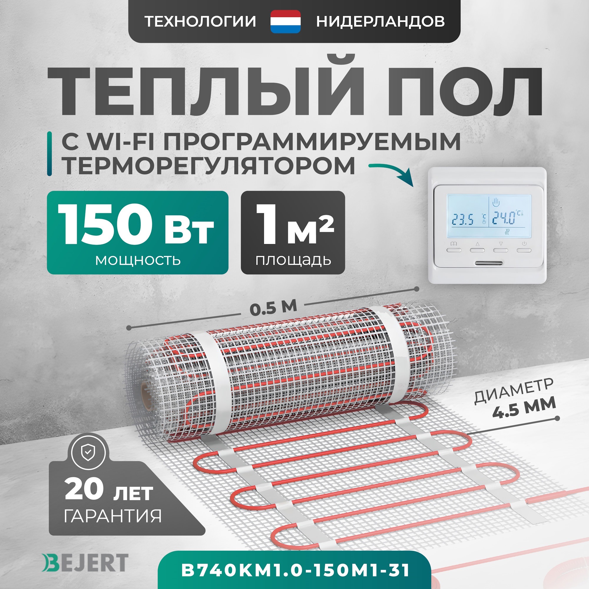 Изображение товара Нагревательный мат для теплого пола Bejert B740KM1.0-150M1-31 с Wi-Fi терморегулятором 1 м2 150 Вт