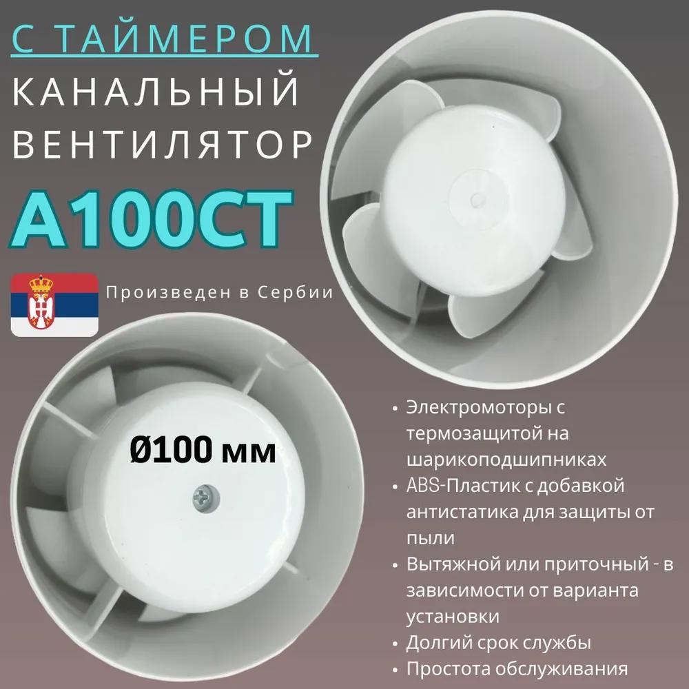 Изображение товара Вентилятор канальный осевой Mak trade Extra A100CT D100 мм 31 дБ 98 м³/ч таймер цвет белый