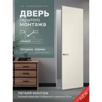 Изображение товара Дверь скрытая Invizible.Loft Легкий монтаж глухая правый на себя 200x80см белый цвет кромки хром матовый