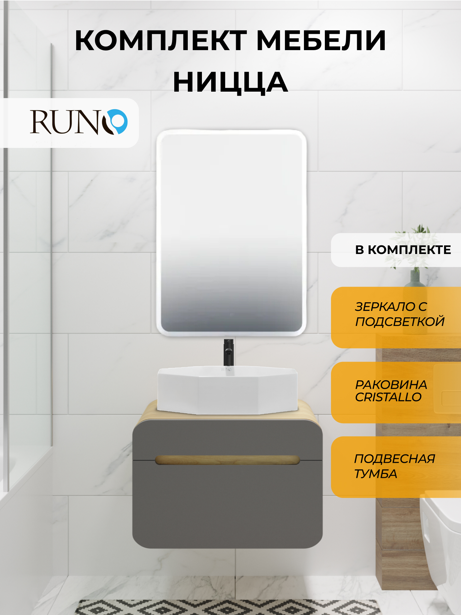 Изображение товара Комплект мебели для ванной RUNO Ницца с раковиной Cristallo и зеркалом Руан
