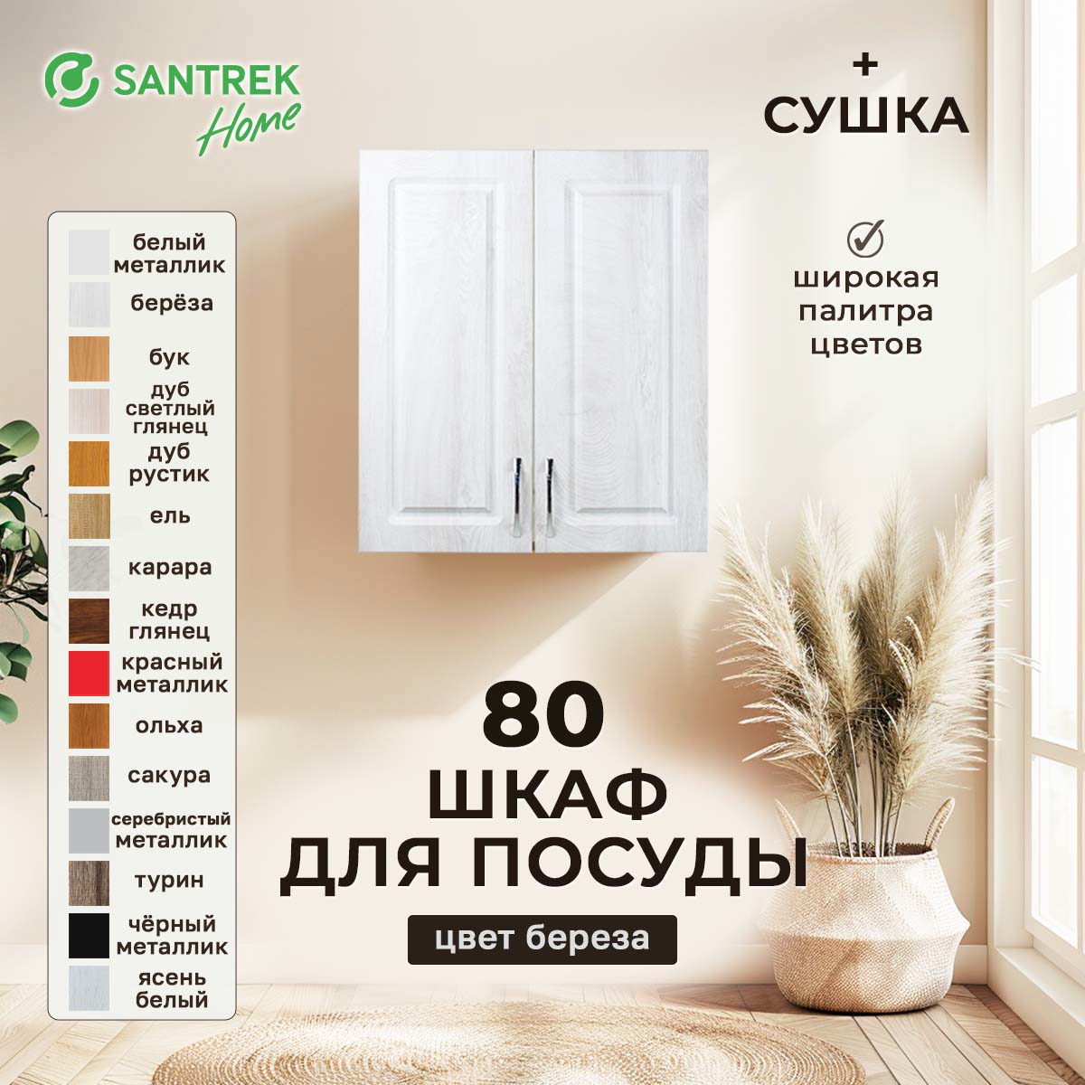 Изображение товара Навесной шкаф для посуды Santrek с сушкой 80x70x30 см МДФ цвет берёза