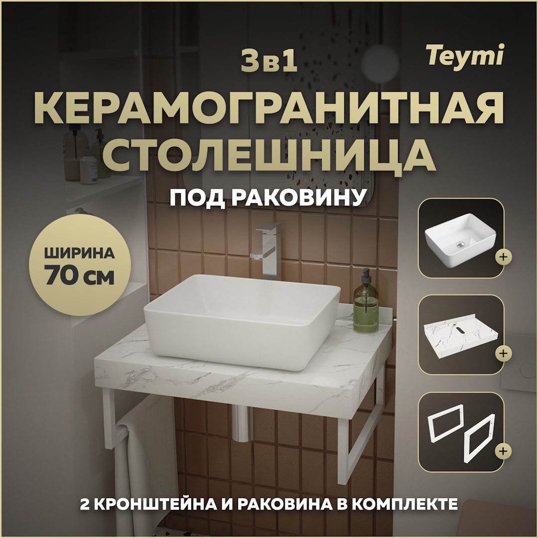 Изображение товара Комплект TEYMI Helmi F13981 Столешница керамогранитная 70 см белый мрамор с раковиной 50 кронштейны 2 шт. белые