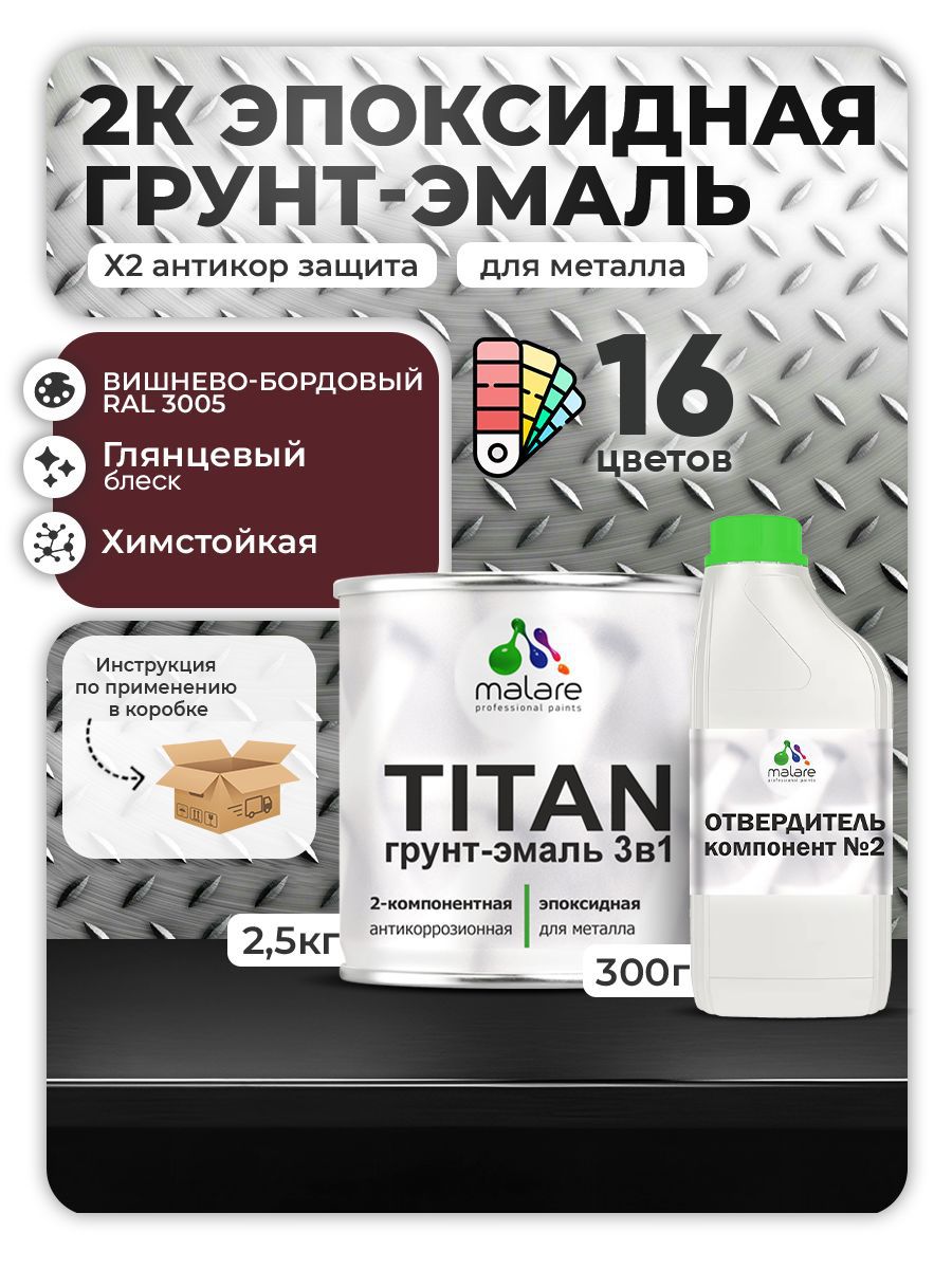 Изображение товара Грунт-эмаль Malare Titan двухкомпонентная RAL 3005 вишнево-бордовый 2.8 л Изображение товара Грунт-эмаль Malare Titan двухкомпонентная RAL 3005 вишнево-бордовый 2.8 л