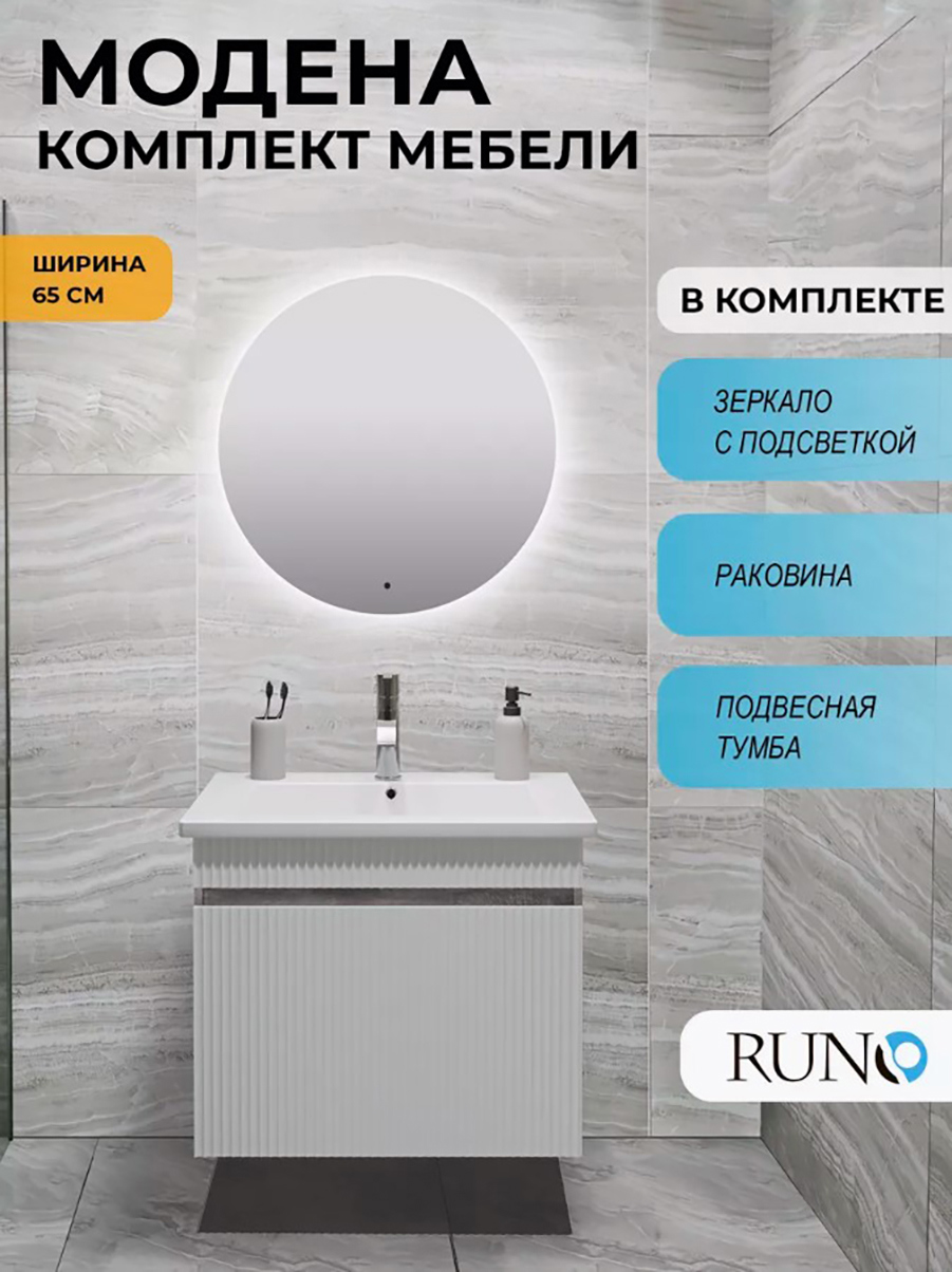 Изображение товара Мебель для ванной Runo Модена 65 с зерк Руан D 65, железный камень