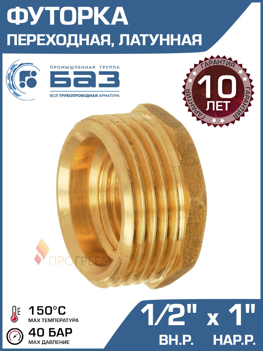 Изображение товара Футорка латунь 1/2 x 1 дюйм, нр-вр, БАЗ.Ф.15В.25Н, Россия