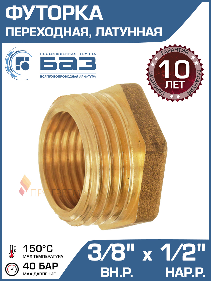 Изображение товара Футорка латунная 3/8"x1/2" НР-ВР для трубопроводов, Россия