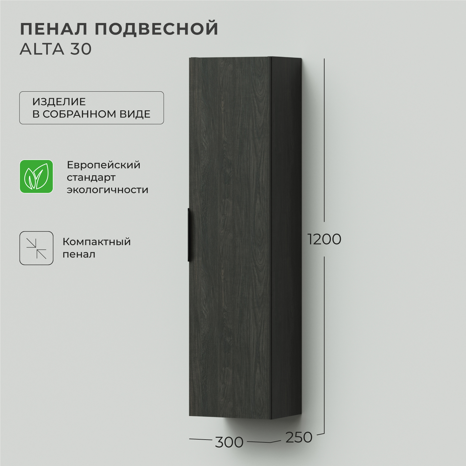 Изображение товара Пенал для ванной комнаты Итана Alta из ЛДСП 30x120см серый