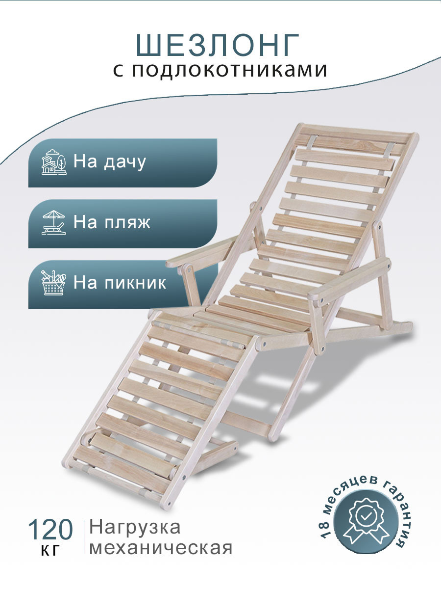 Изображение товара Шезлонг складной Мебелик с подлокотниками бежевый