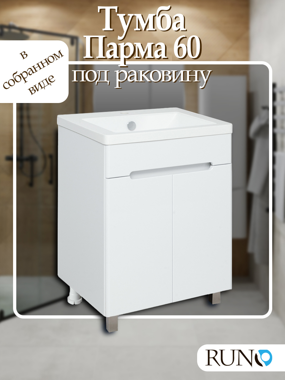 Изображение товара Тумба под раковину Runo Парма 60 см напольная 2 двери цвет белый