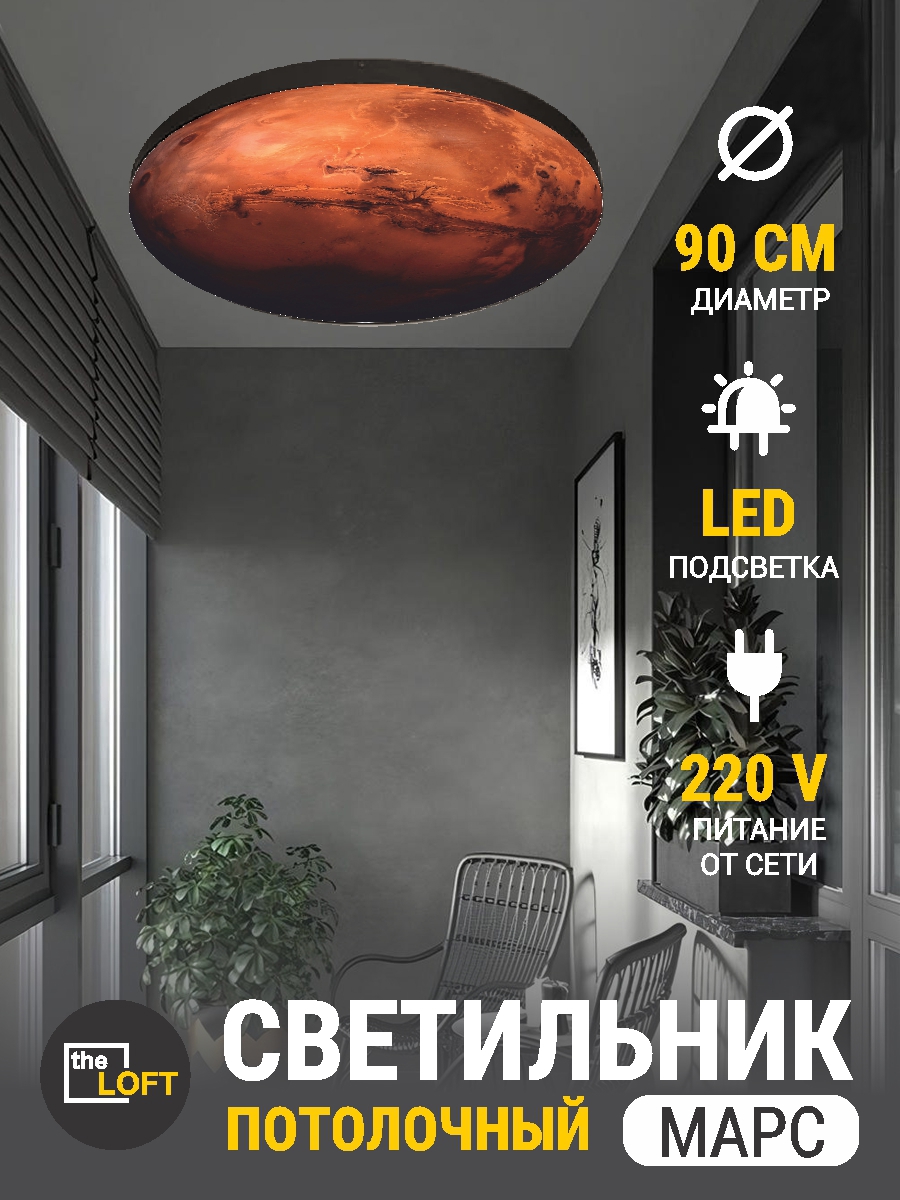 Изображение товара Светильник настенно-потолочный светодиодный в форме планеты Марс Reklama 90 см