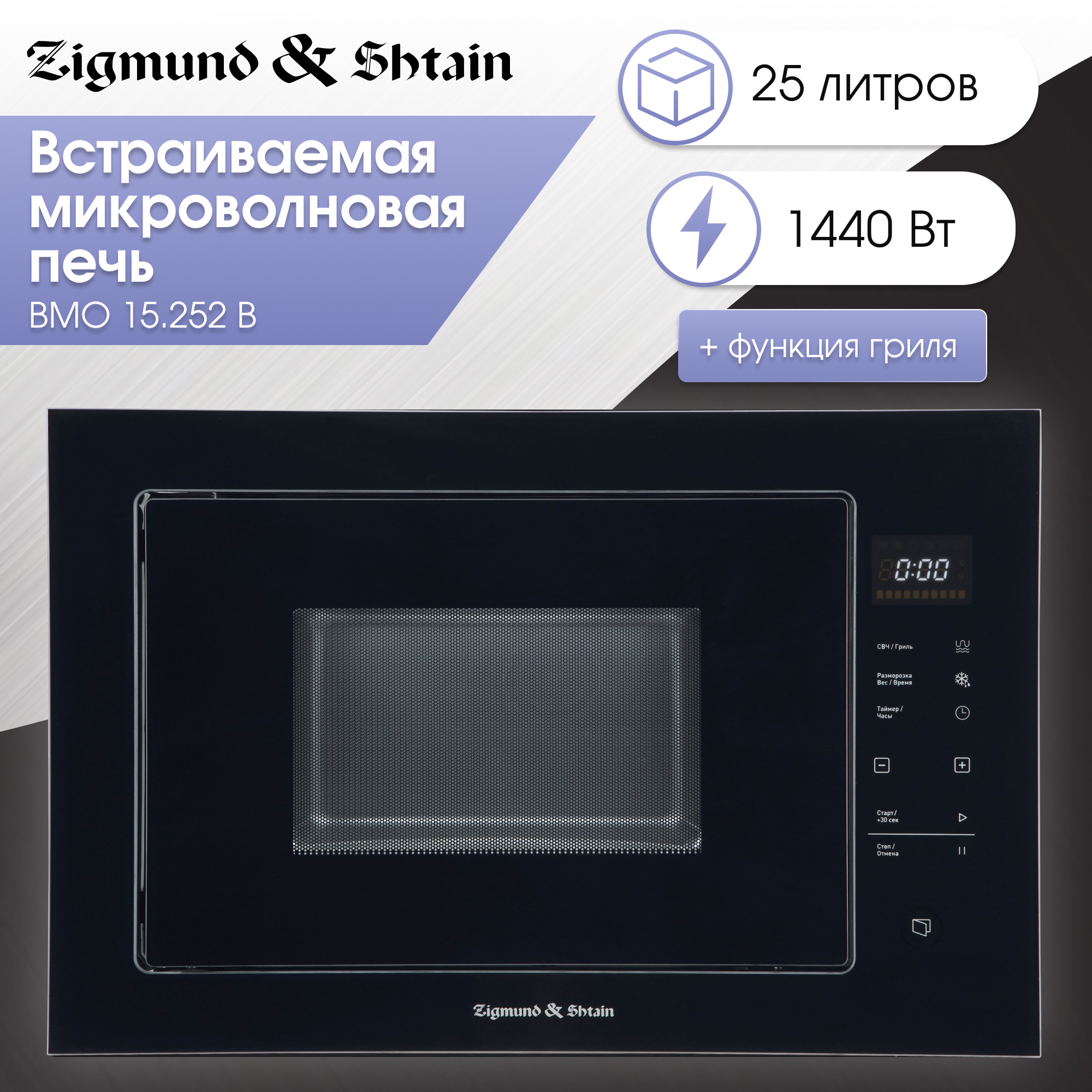Изображение товара Встраиваемая микроволновая печь Zigmund & Shtain BMO 15.252 25л 900Вт черная
