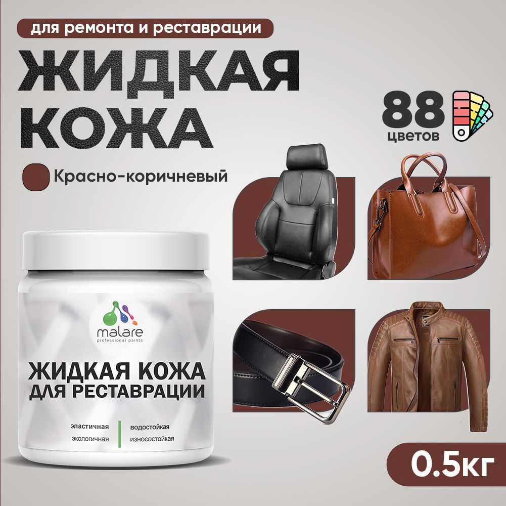 Изображение товара Жидкая кожа Malare Professional кожа-115 для ремонта салона автомобиля мебели обуви одежды полуглянцевая цвет красно-коричневый 0.5 кг Изображение товара Жидкая кожа Malare Professional кожа-115 для ремонта салона автомобиля мебели обуви одежды полуглянцевая цвет красно-коричневый 0.5 кг