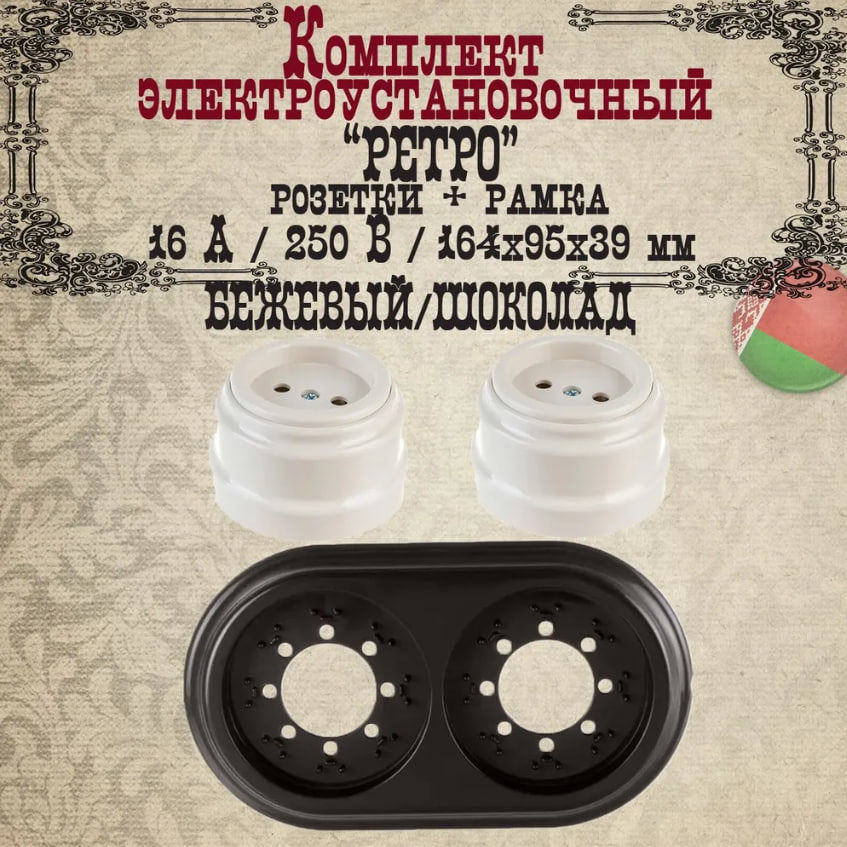 Изображение товара Розетка с рамкой 2 поста накладная Bylectrica Ретро РА16-0201 ЮЛИГ.735212.471 цвет бежевый/шоколад 2 шт.