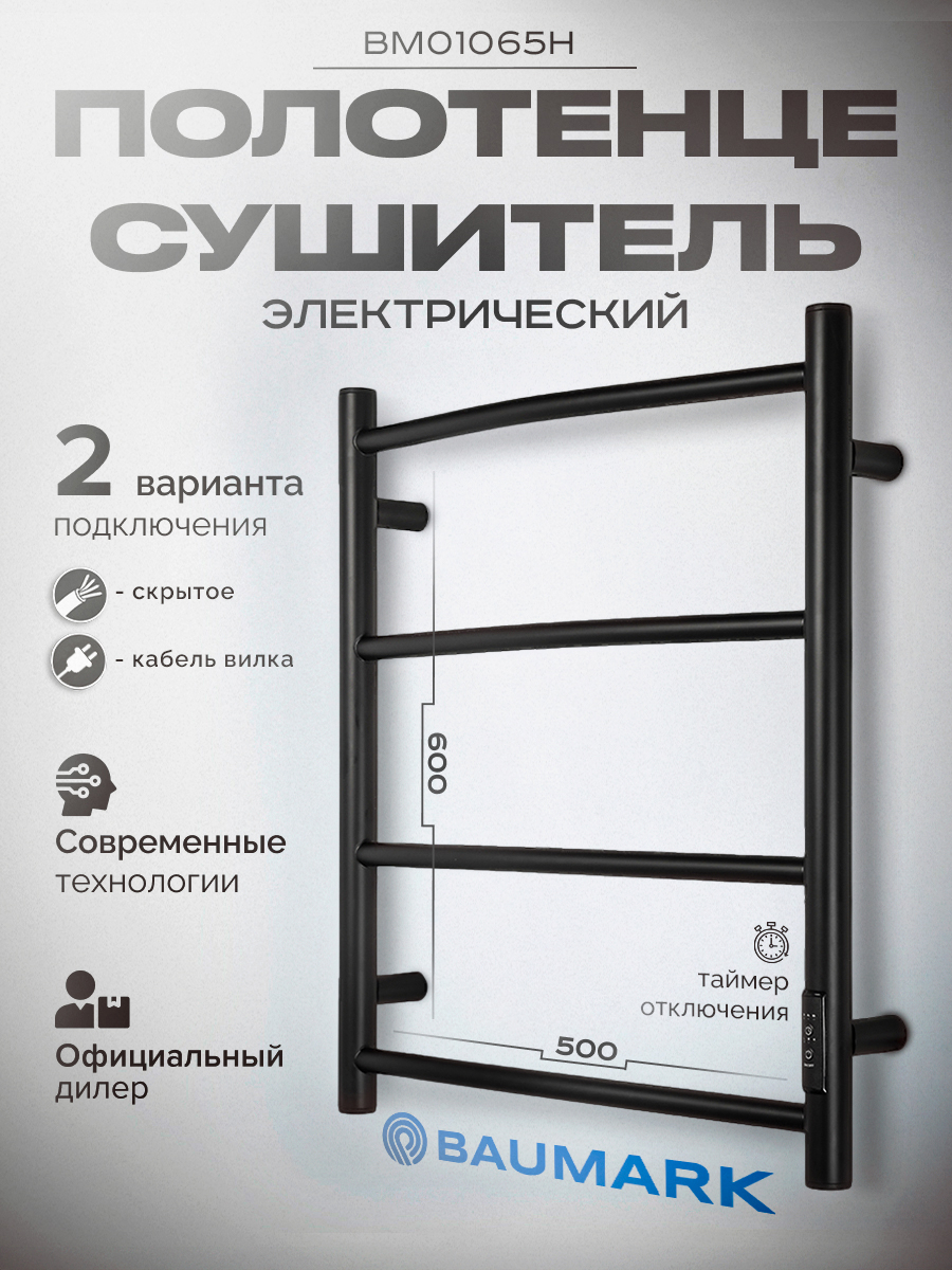Изображение товара Полотенцесушитель электрический Baumark Vega 500x600 мм 100 Вт с терморегулятором лесенка цвет черный