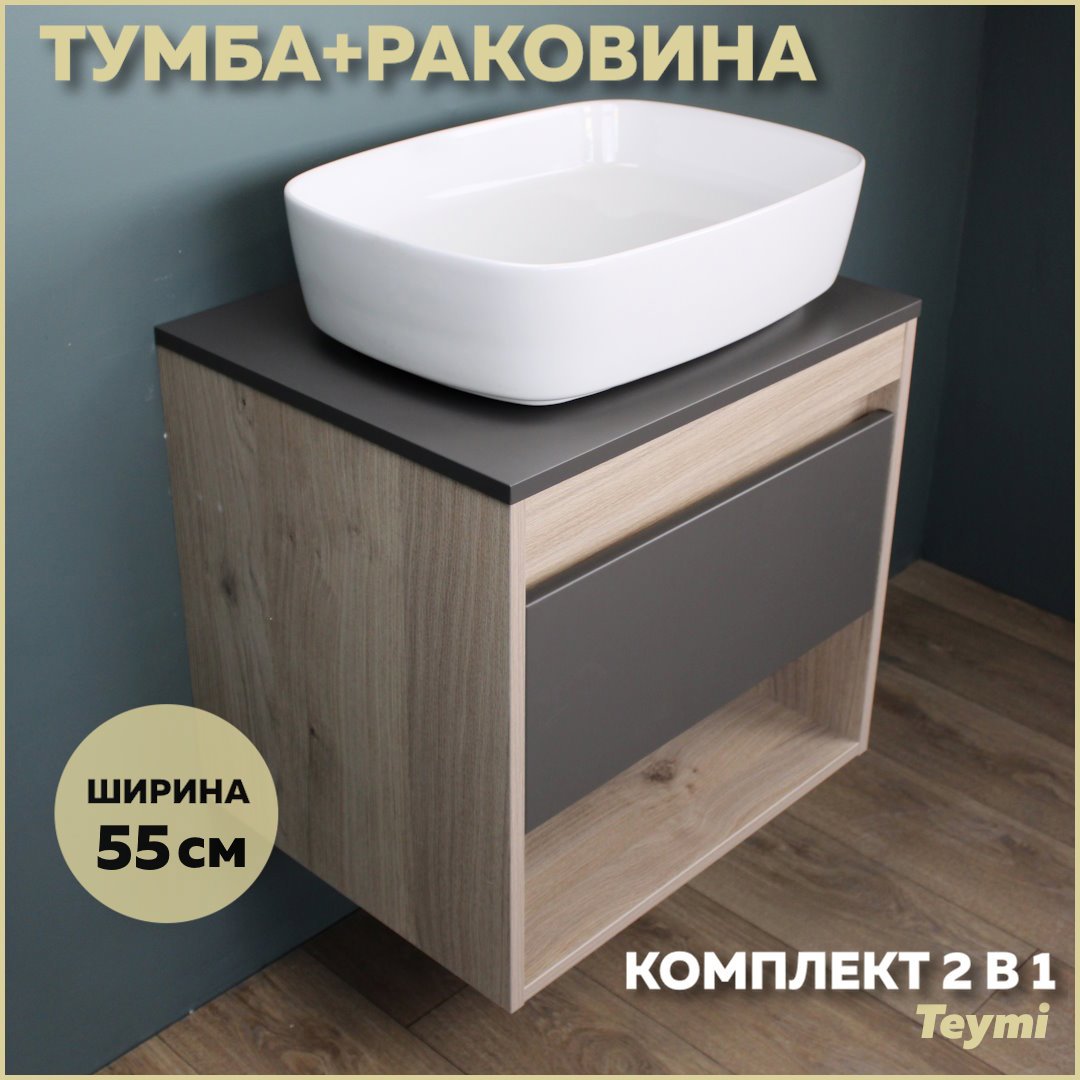 Изображение товара Комплект тумба под раковину Teymi Ritta 55 дуб эврика/графит матовый и раковина Solli 51 F03326