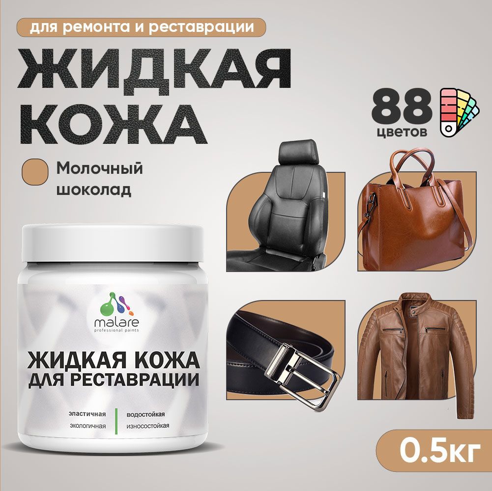Изображение товара Жидкая кожа Malare Professional кожа-139 для ремонта салона автомобиля мебели обуви одежды полуглянцевая цвет молочный шоколад 0.5 кг Изображение товара Жидкая кожа Malare Professional кожа-139 для ремонта салона автомобиля мебели обуви одежды полуглянцевая цвет молочный шоколад 0.5 кг