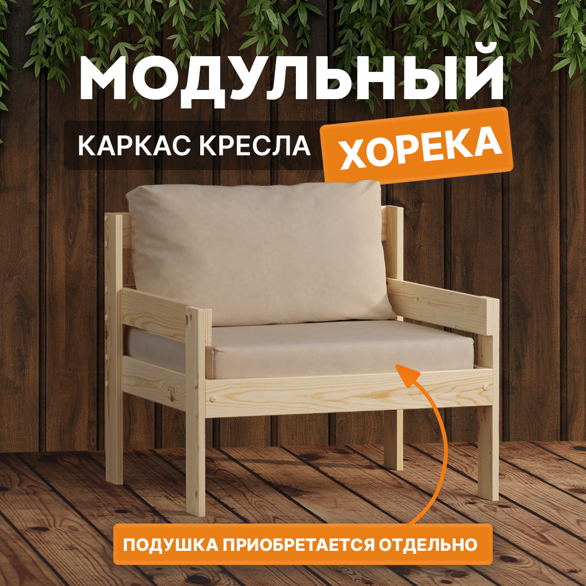 Изображение товара Кресло садовое Домаклево Хорека 74x67x67 см бежевое