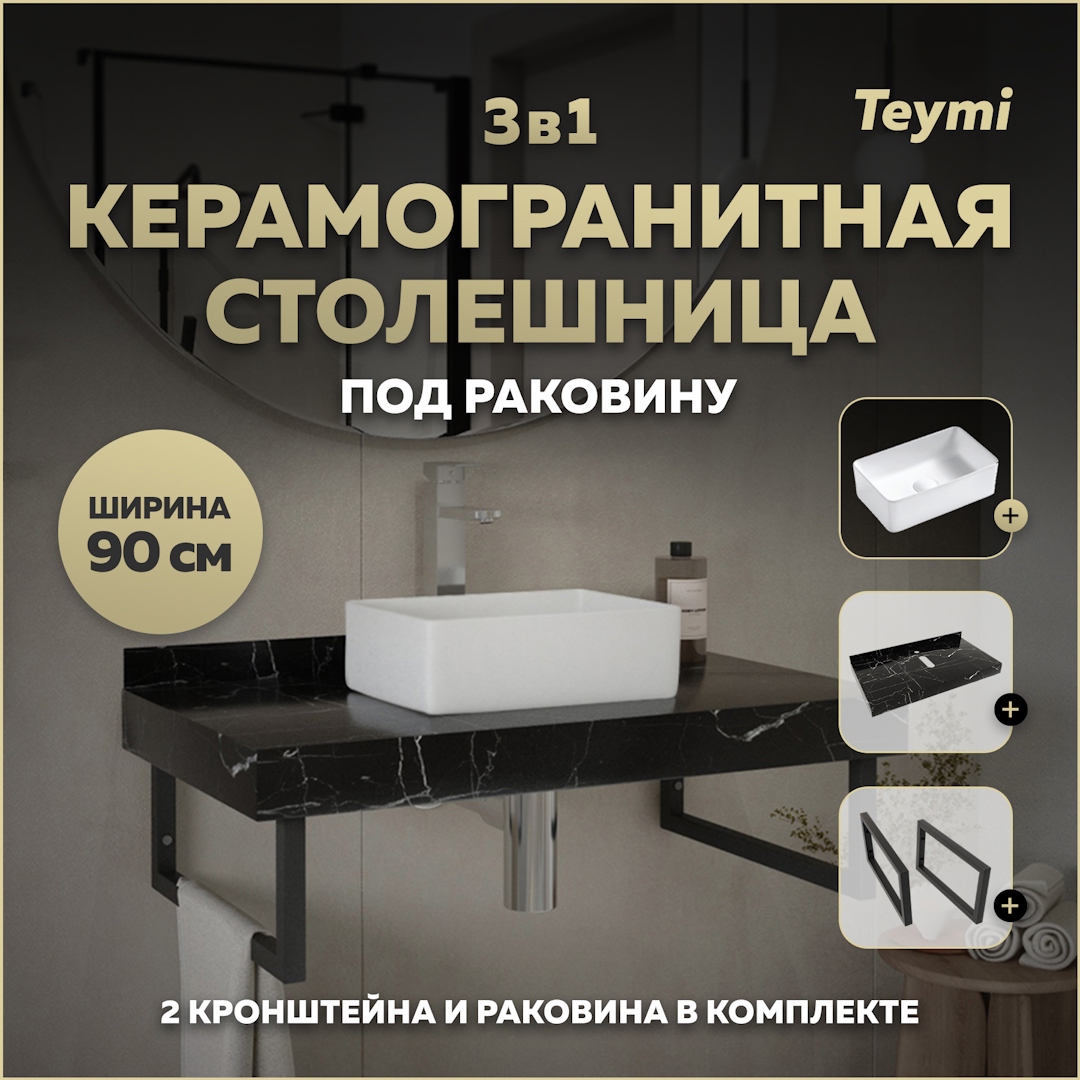 Изображение товара Столешница в ванную комнату Teymi Helmi Mini 90x50см черный мрамор керамогранит
