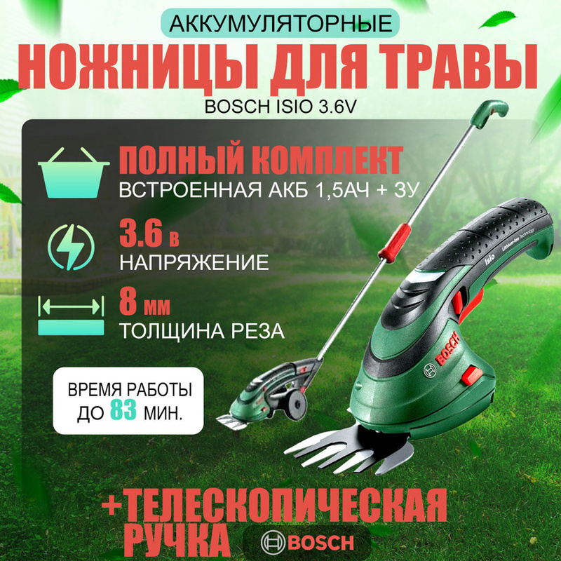 Изображение товара Ножницы аккумуляторные Bosch ISIO 3.6V с телескопической ручкой АКБ и ЗУ входят в комплект