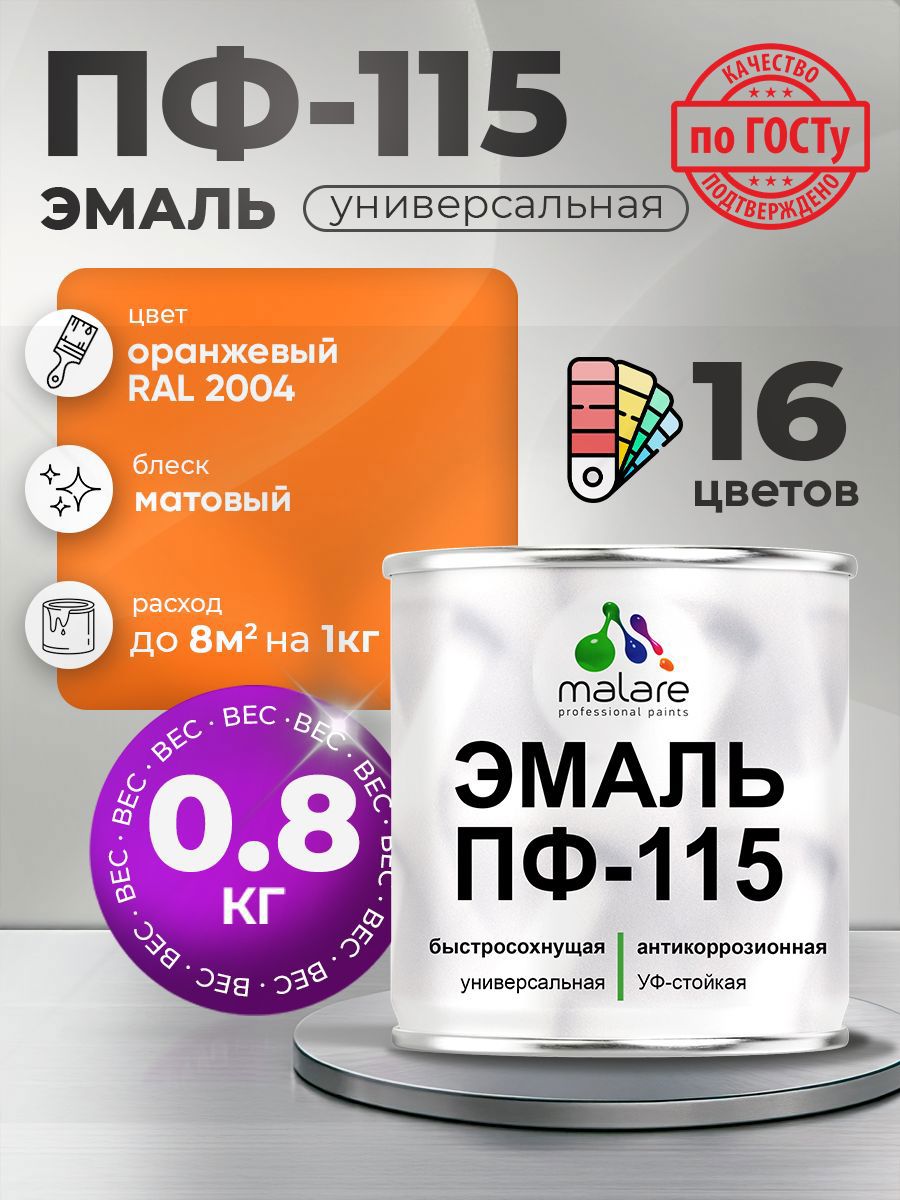 Изображение товара Эмаль универсальная Malare ПФ_014 ПФ-115 антикоррозионная цвет RAL 2004 оранжевый матовая 0.8 кг