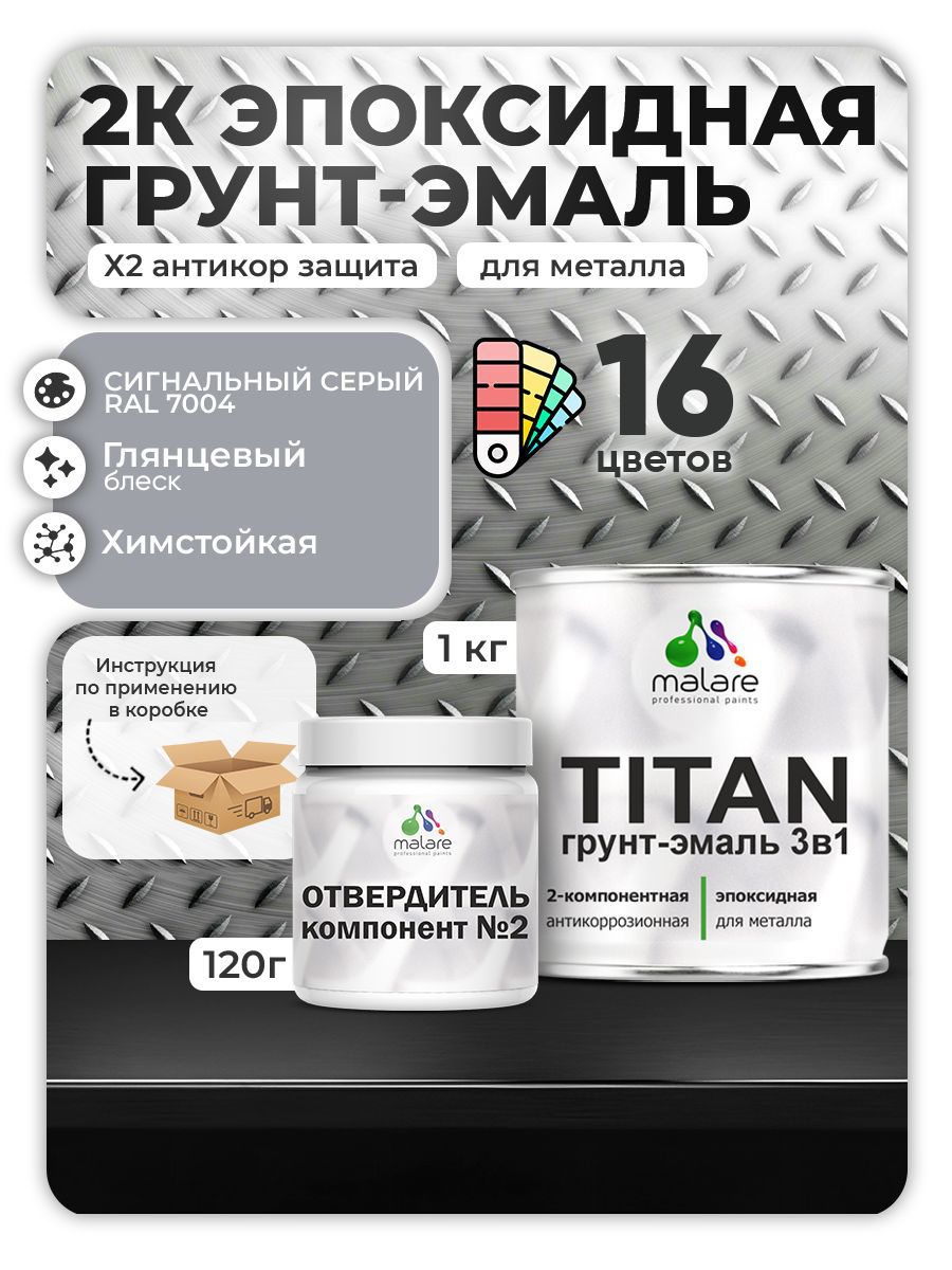 Изображение товара Грунт-эмаль MALARE Titan RAL 7004 сигнальный серый, двухкомпонентная, 1 кг Изображение товара Грунт-эмаль MALARE Titan RAL 7004 сигнальный серый, двухкомпонентная, 1 кг