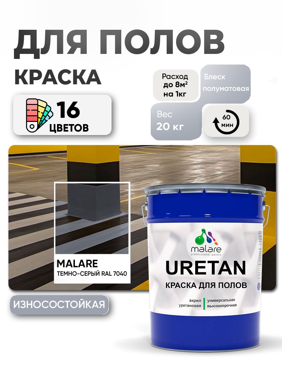 Изображение товара Эмаль для бетонных полов Malare Professional Uretan износостойкая полуматовая цвет RAL 7040 темно-серая 20 кг