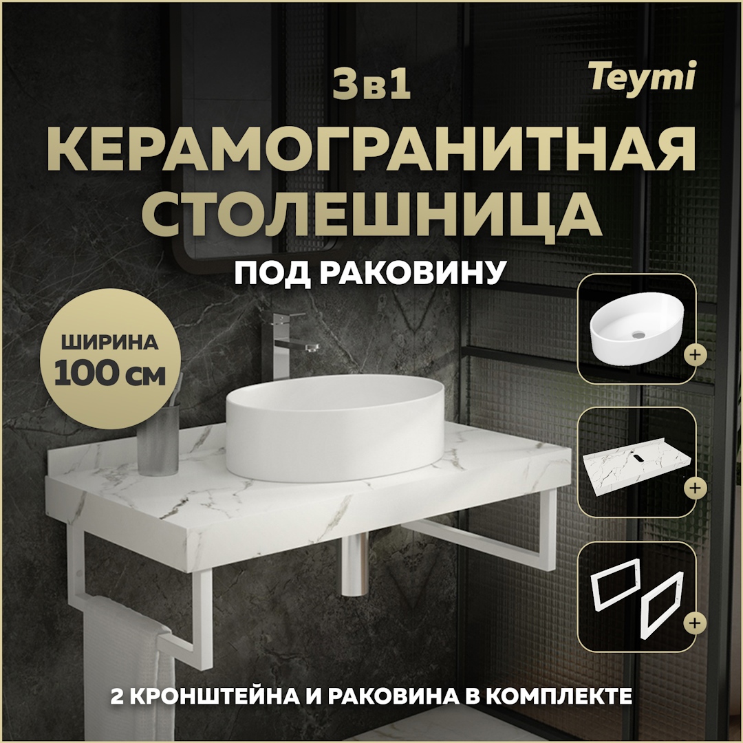 Изображение товара Комплект для ванной комнаты TEYMI Helmi F14053 с керамогранитной столешницей и раковиной