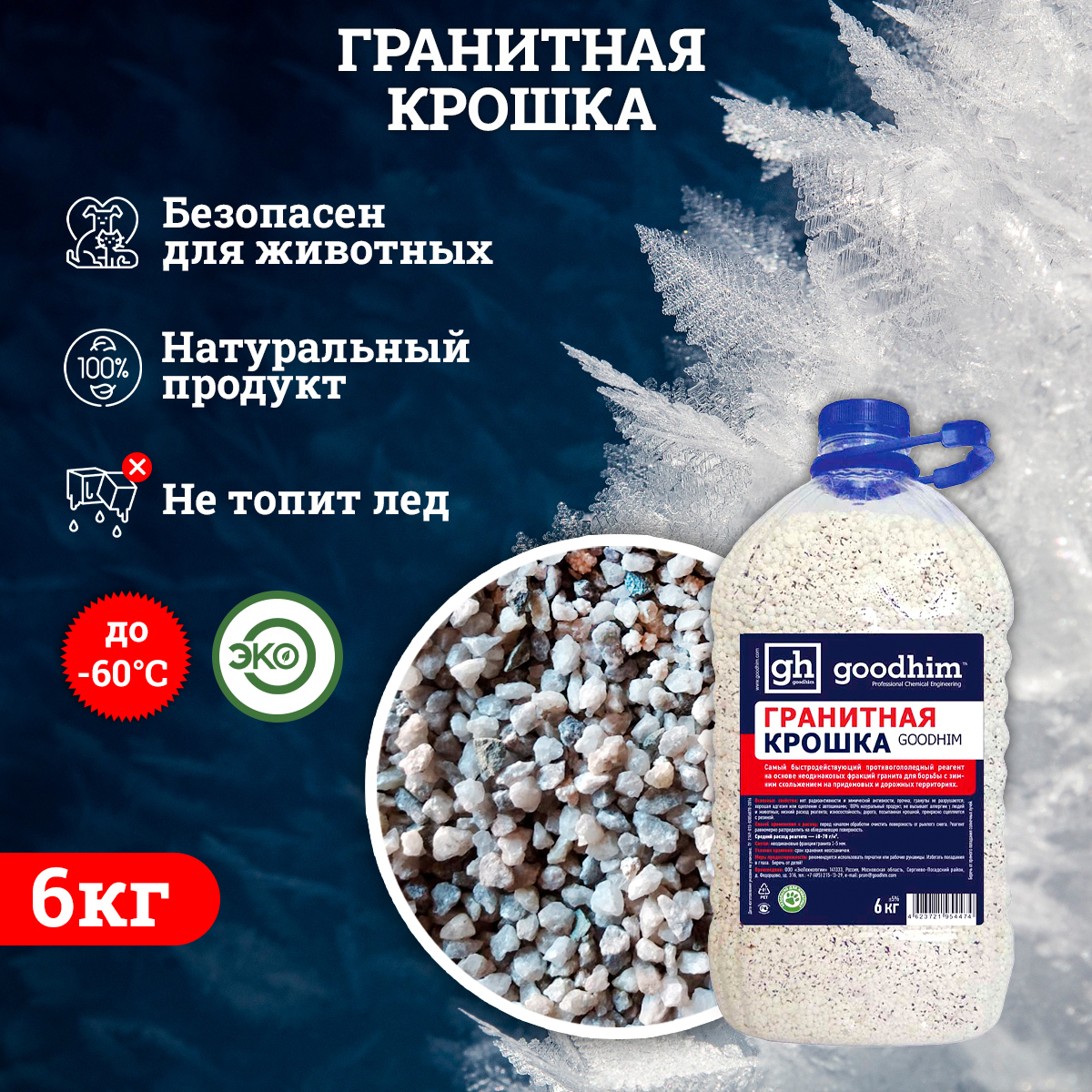 Изображение товара Реагент гранитная крошка Goodhim 6 кг для борьбы с гололедом