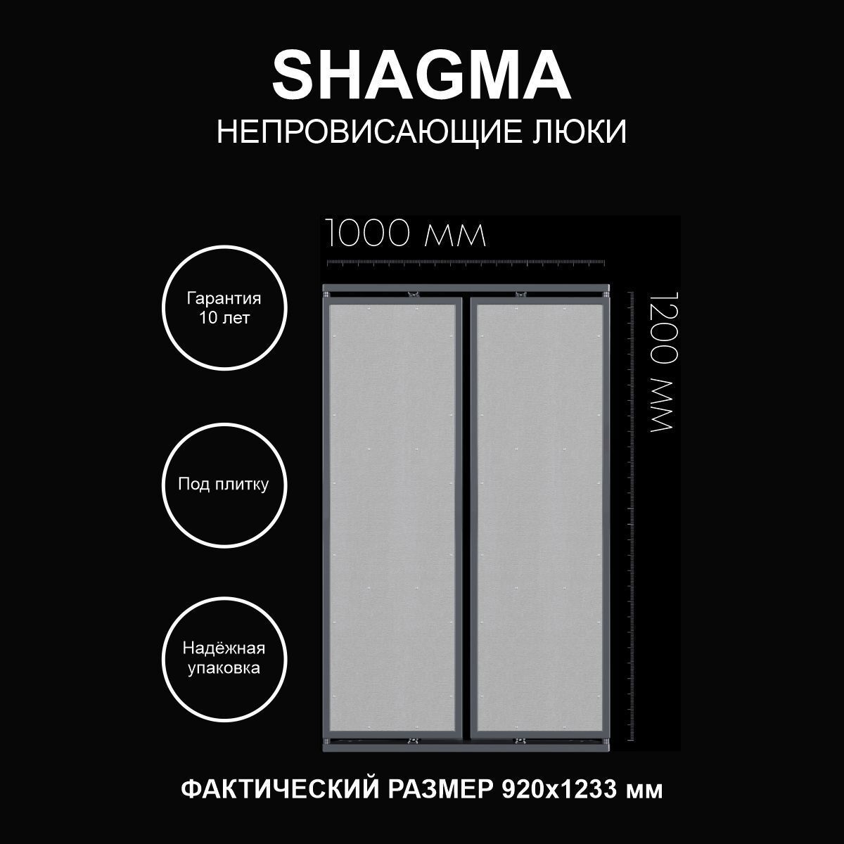 Изображение товара Ревизионный люк скрытого типа SHAGMA 100x120 см для плитки, высокая прочность