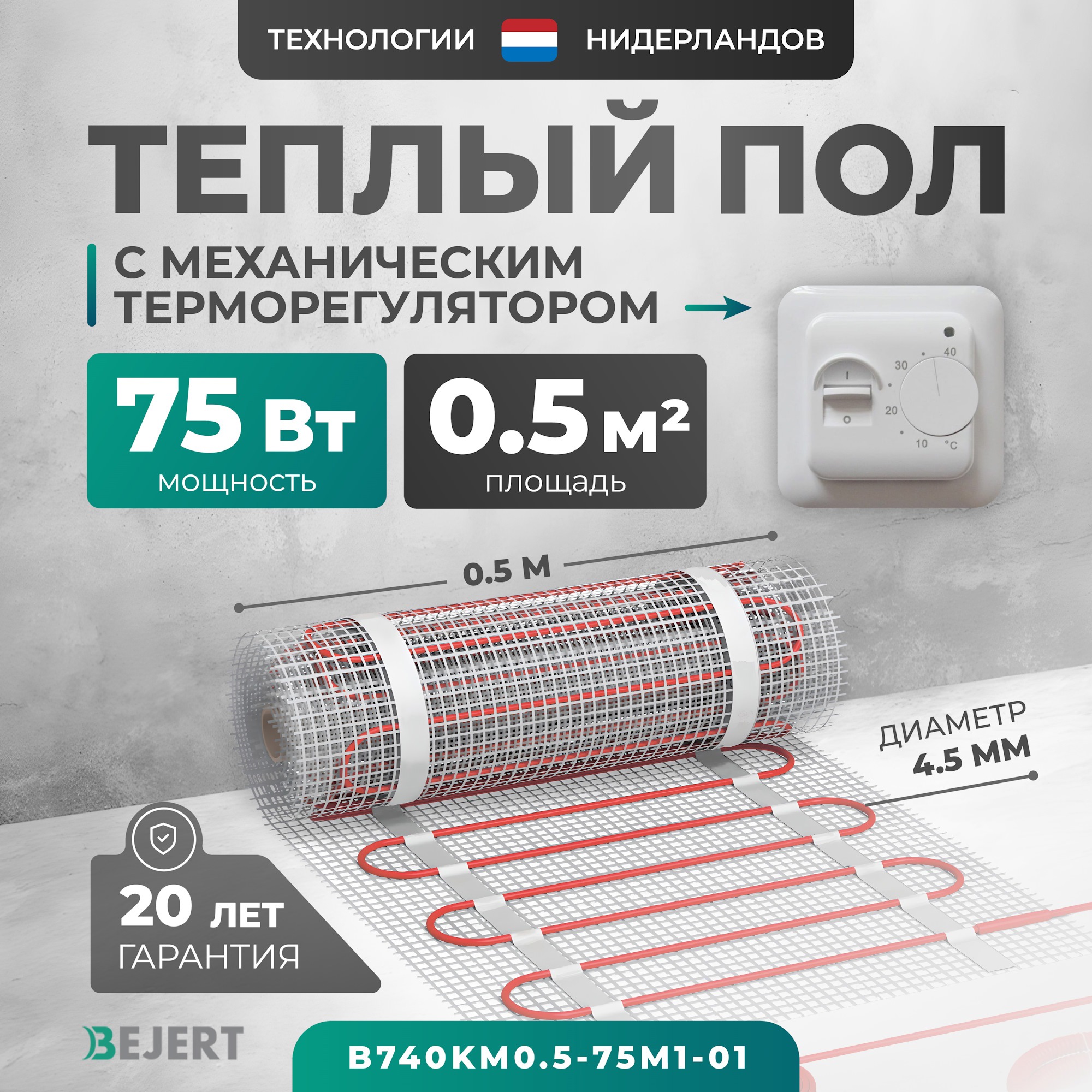 Изображение товара Нагревательный мат для теплого пола Bejert B740KM0.5-75M1-01 0.5 м² 75 Вт с механическим терморегул
