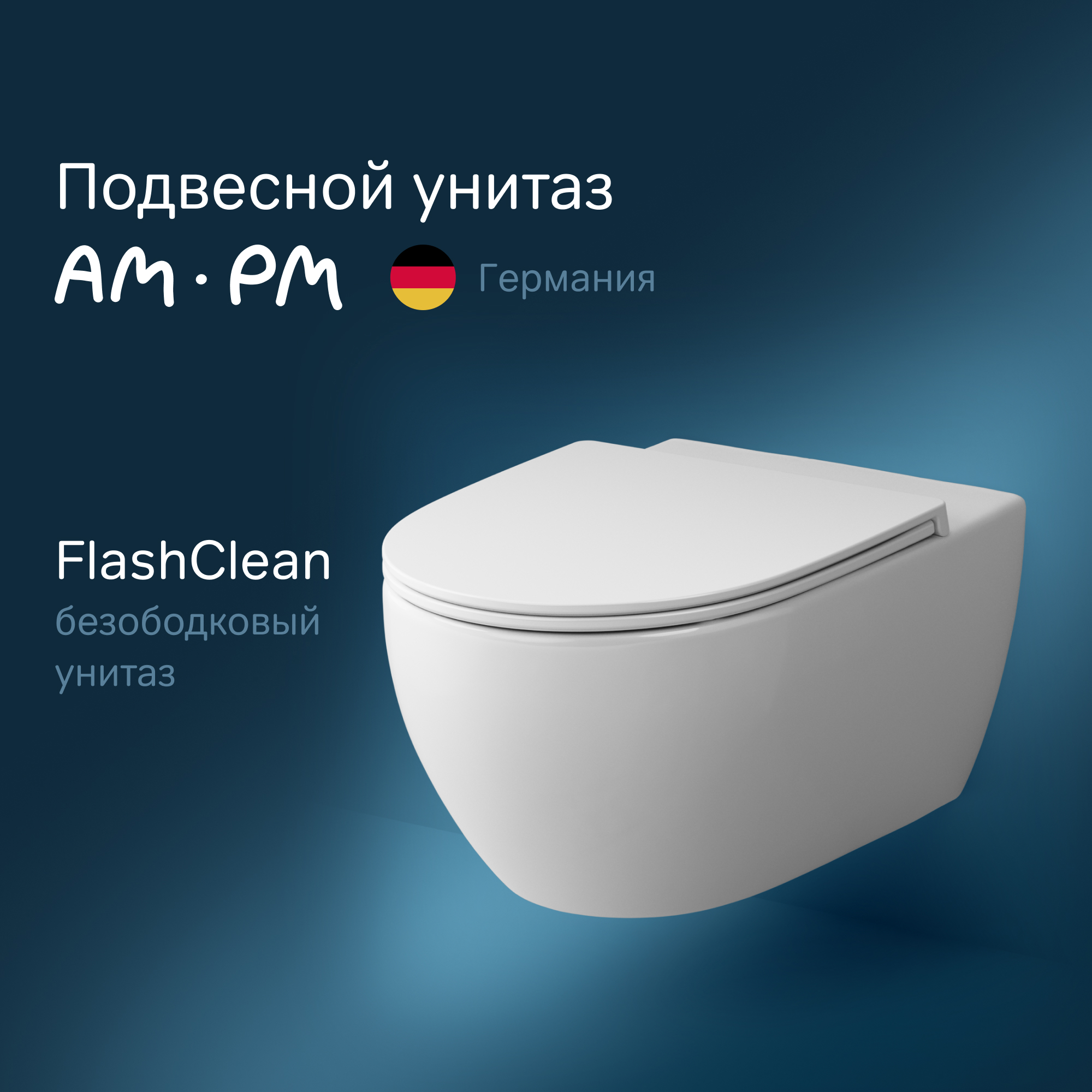 Изображение товара Подвесной безободковый унитаз AM.PM Awe FlashClean C111700WH Германия