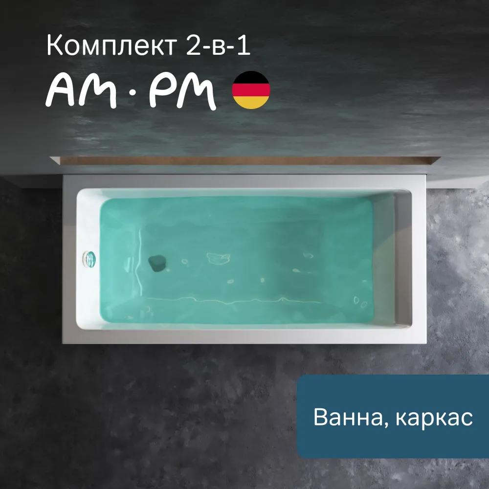 Изображение товара Акриловая ванна Am.pm Gem 2в1 150x70 с каркасом немецкого производства